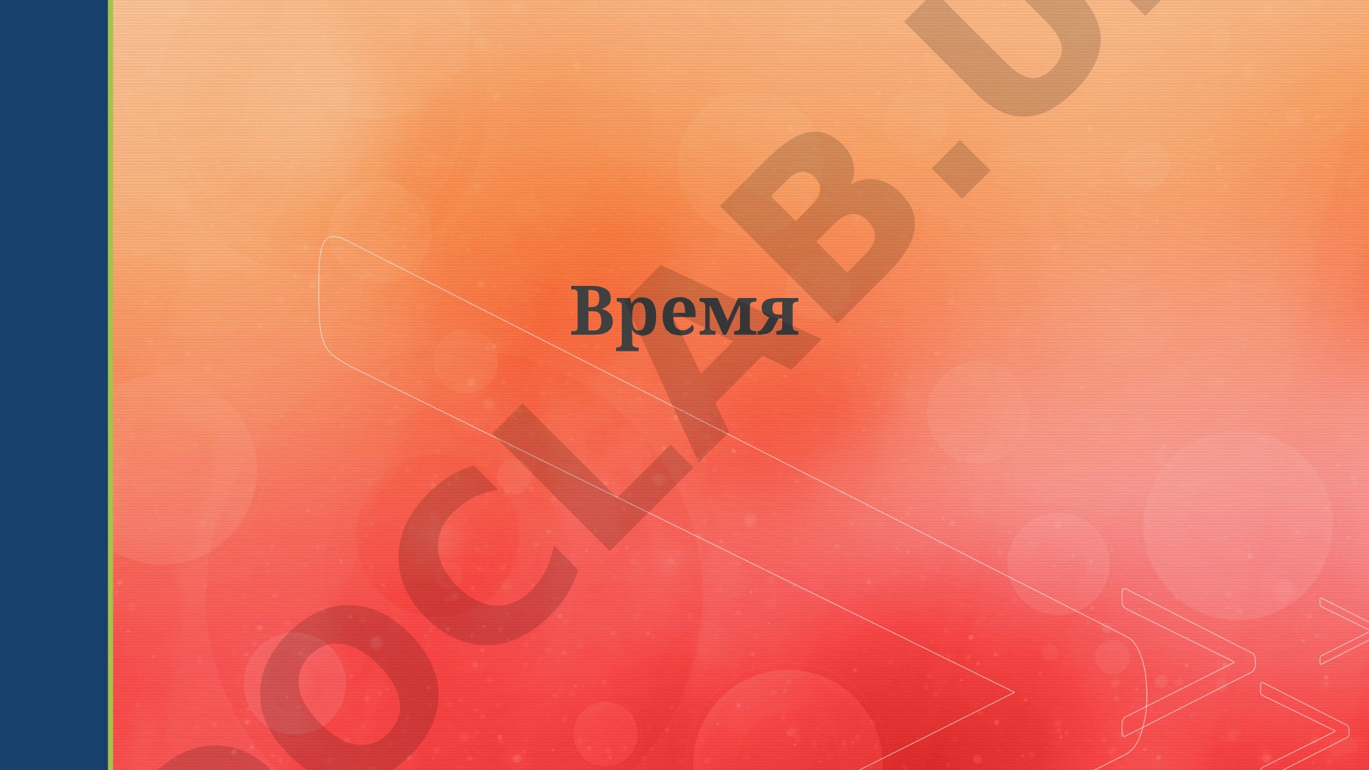 Определение и измерение времени 2