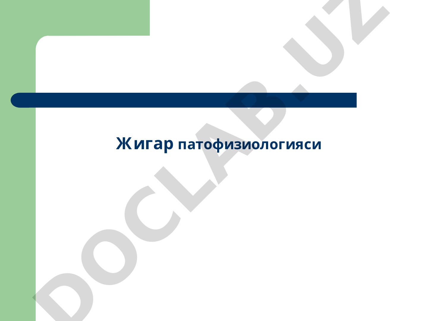 Жигар патофизиологияси