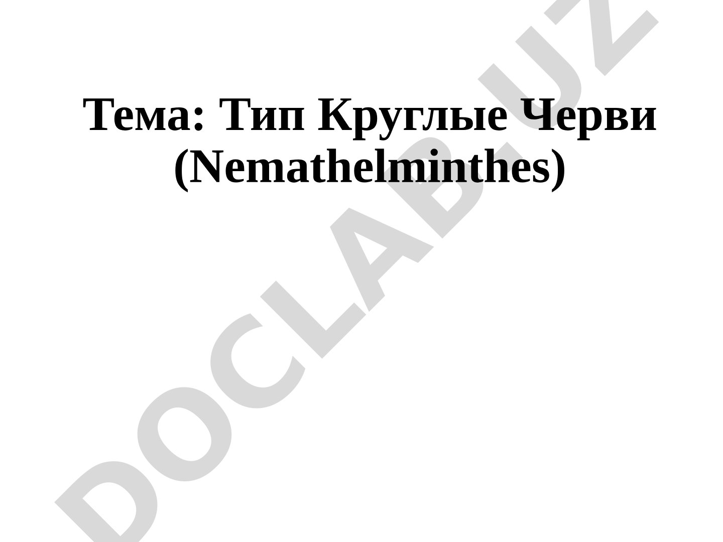 Тип Круглые Черви (Nemathelminthes)