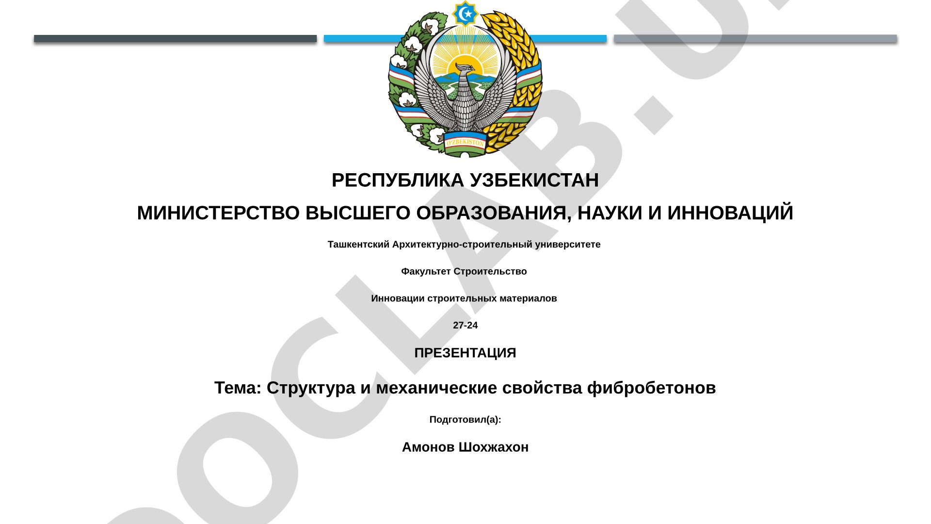 Структура и механические свойства фибробетонов