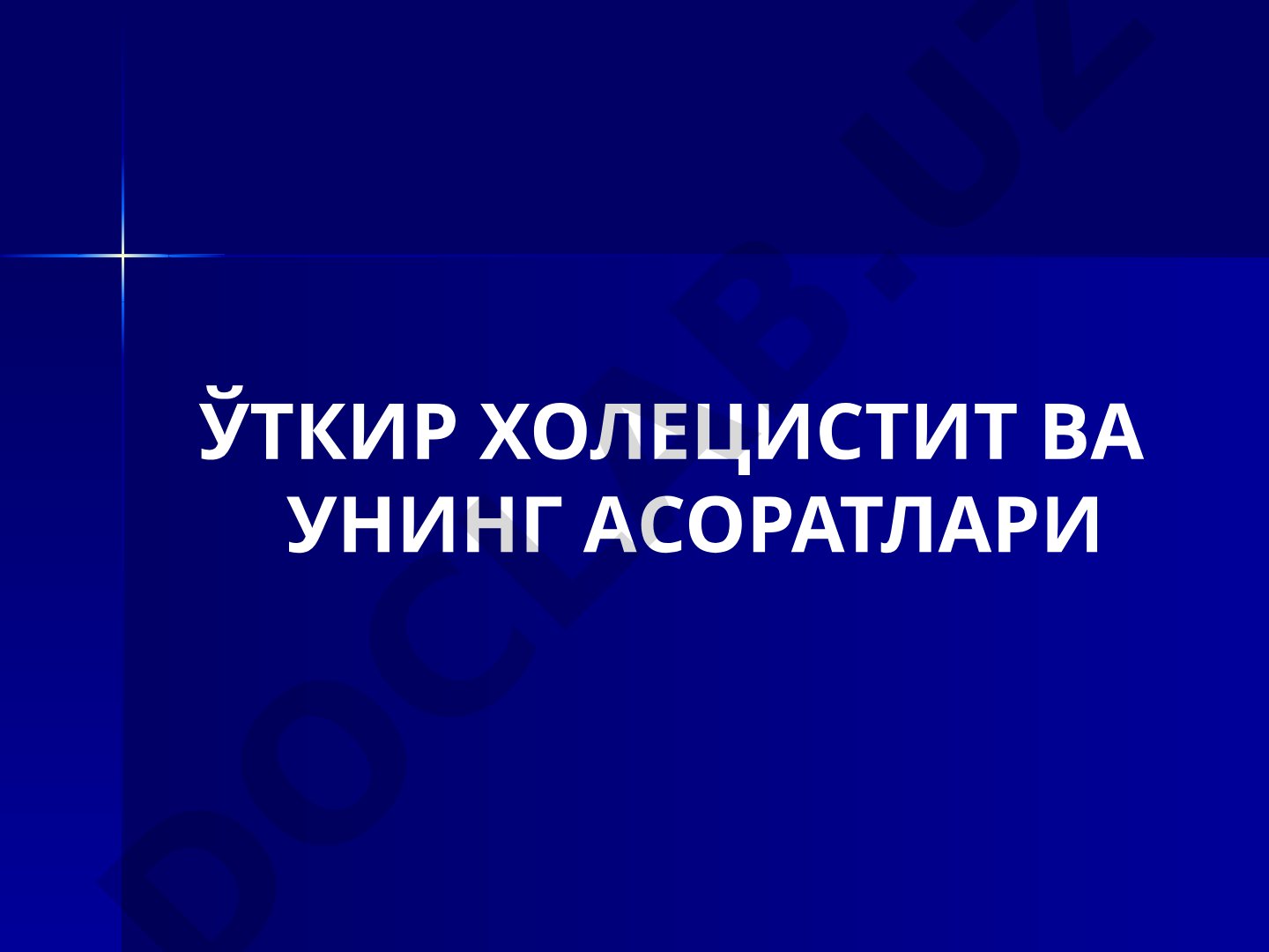 Ўткир холецистит ва унинг асоратлари