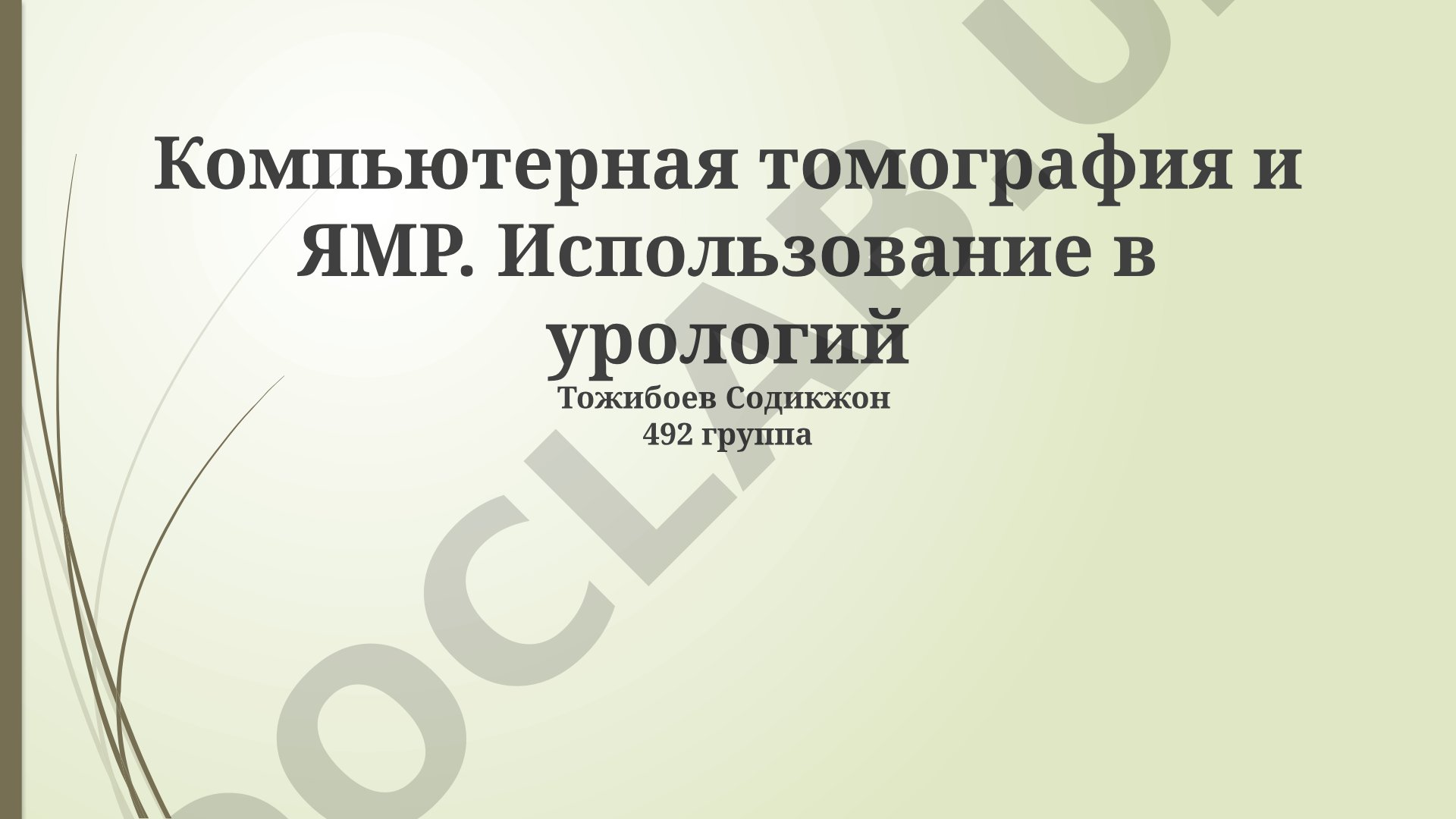 Компьютерная томография и ЯМР в урологии