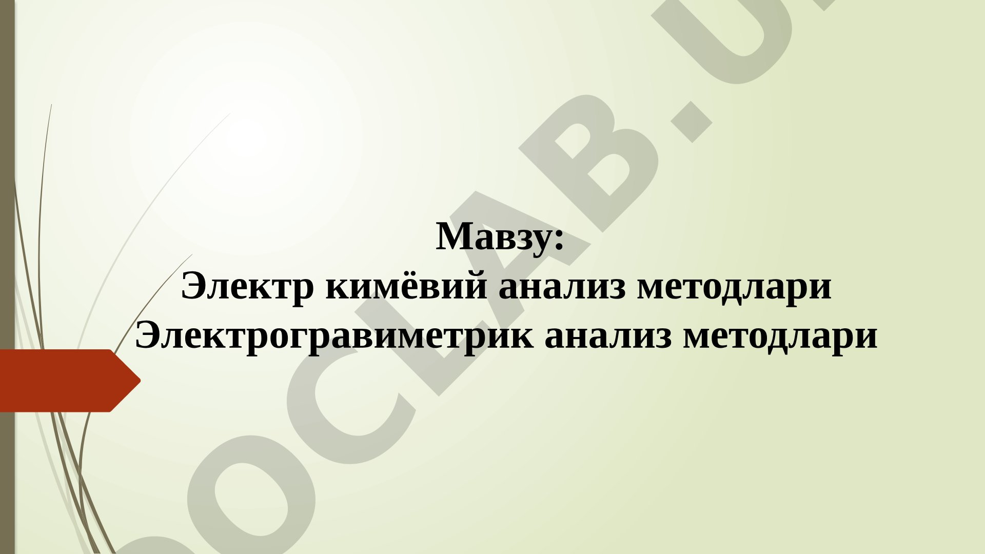 Электр кимёвий анализ методлари Электрогравиметрик анализ методлари