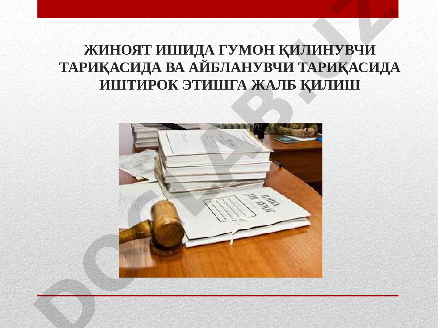 Жиноят ишида гумон қилинувчи ва айбланувчи тариқасида иштирок этишга жалб қилиш асослари