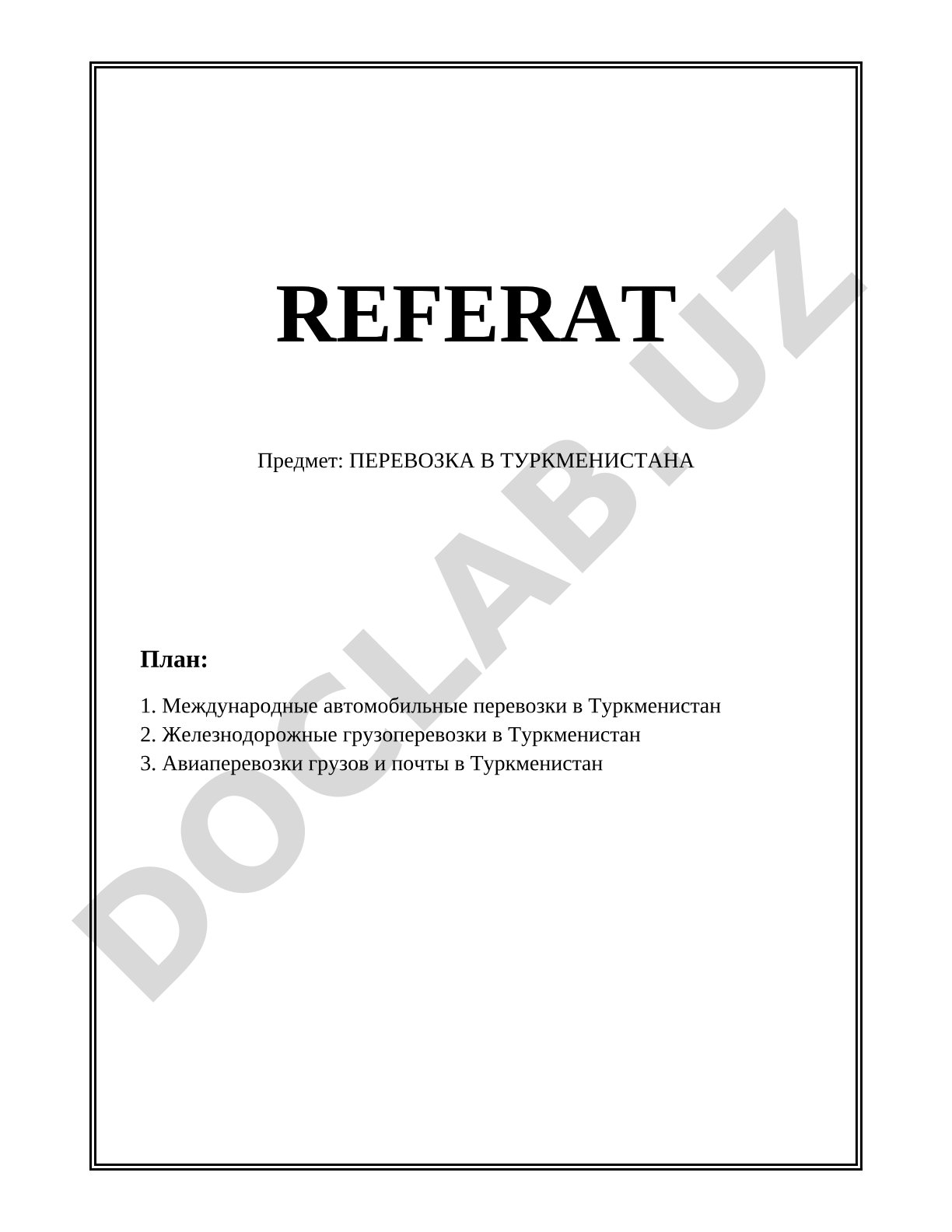 ПЕРЕВОЗКА В ТУРКМЕНИСТАН