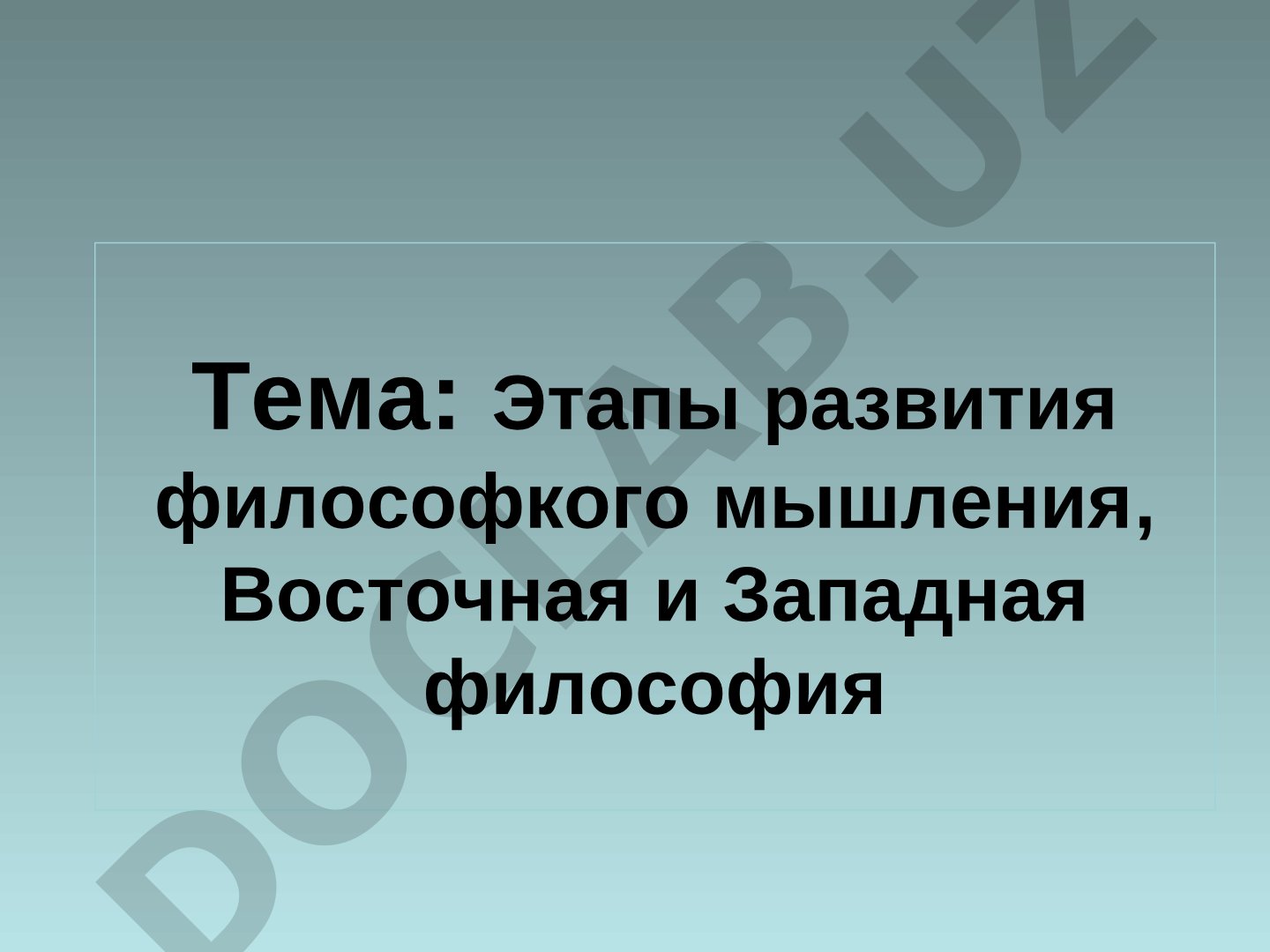 Этапы развития философского мышления, Восточная и Западная философия