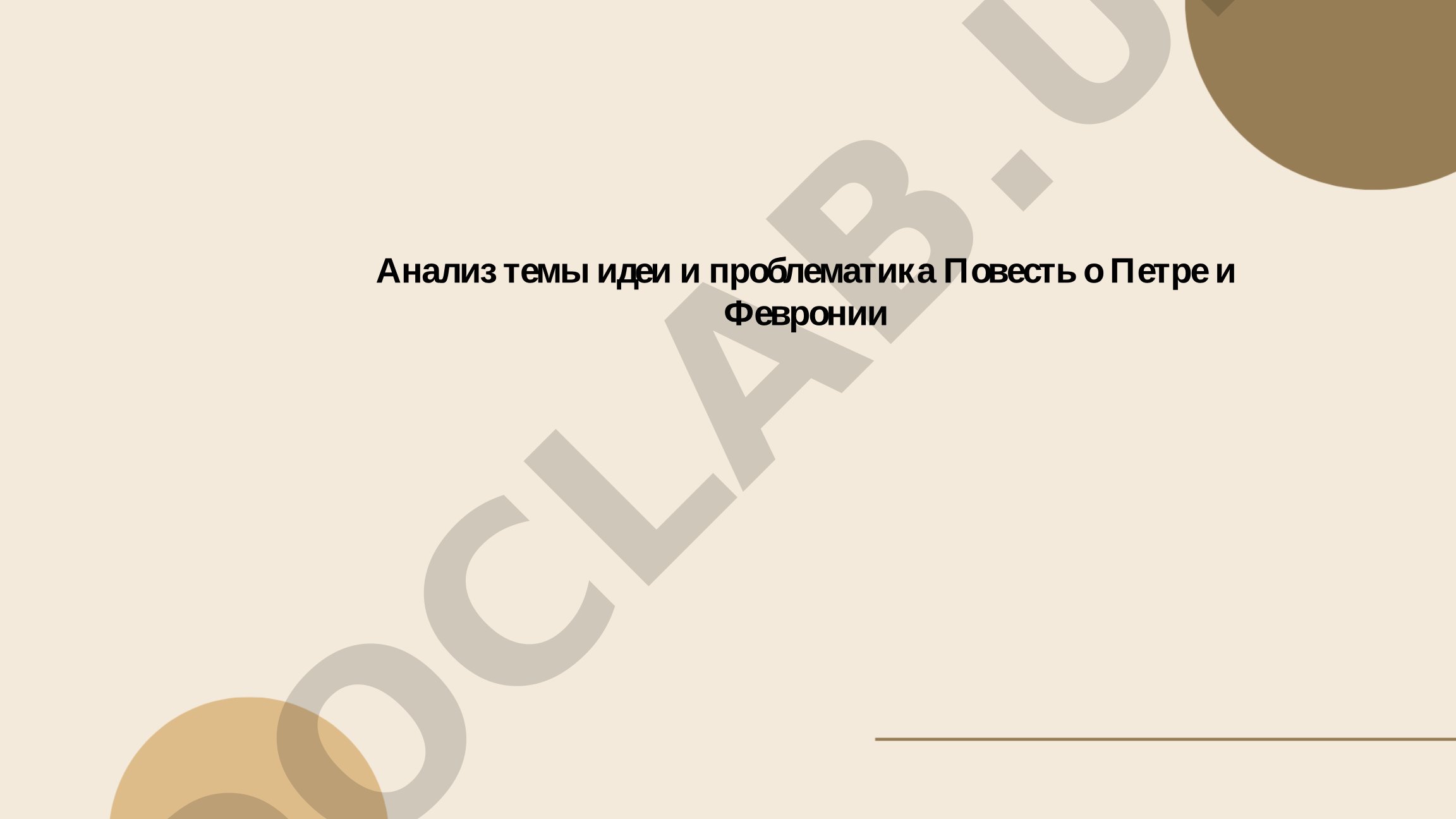 Анализ темы идеи и проблематика «Повести о Петре и Февронии»