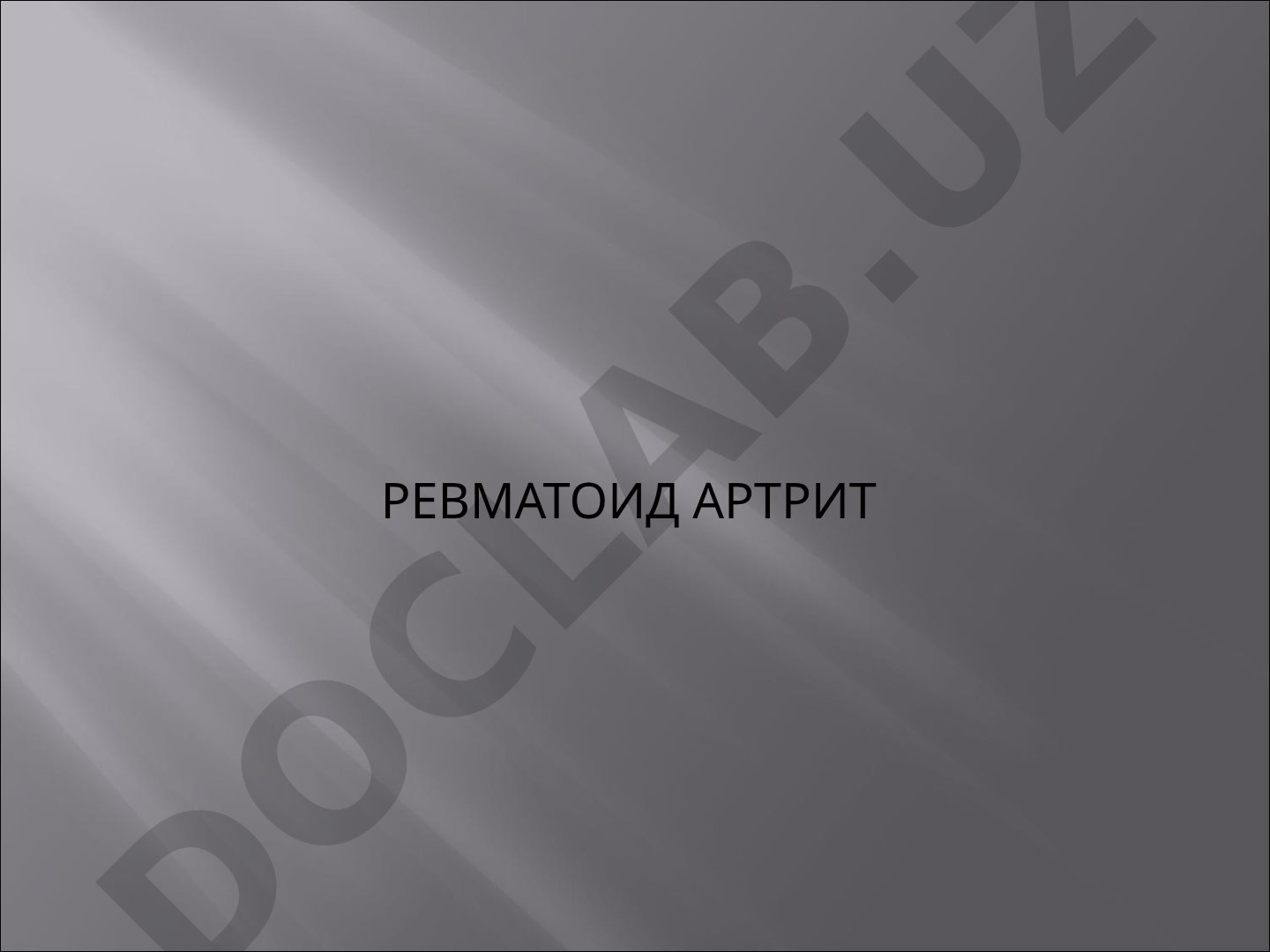 Ревматоид артрит