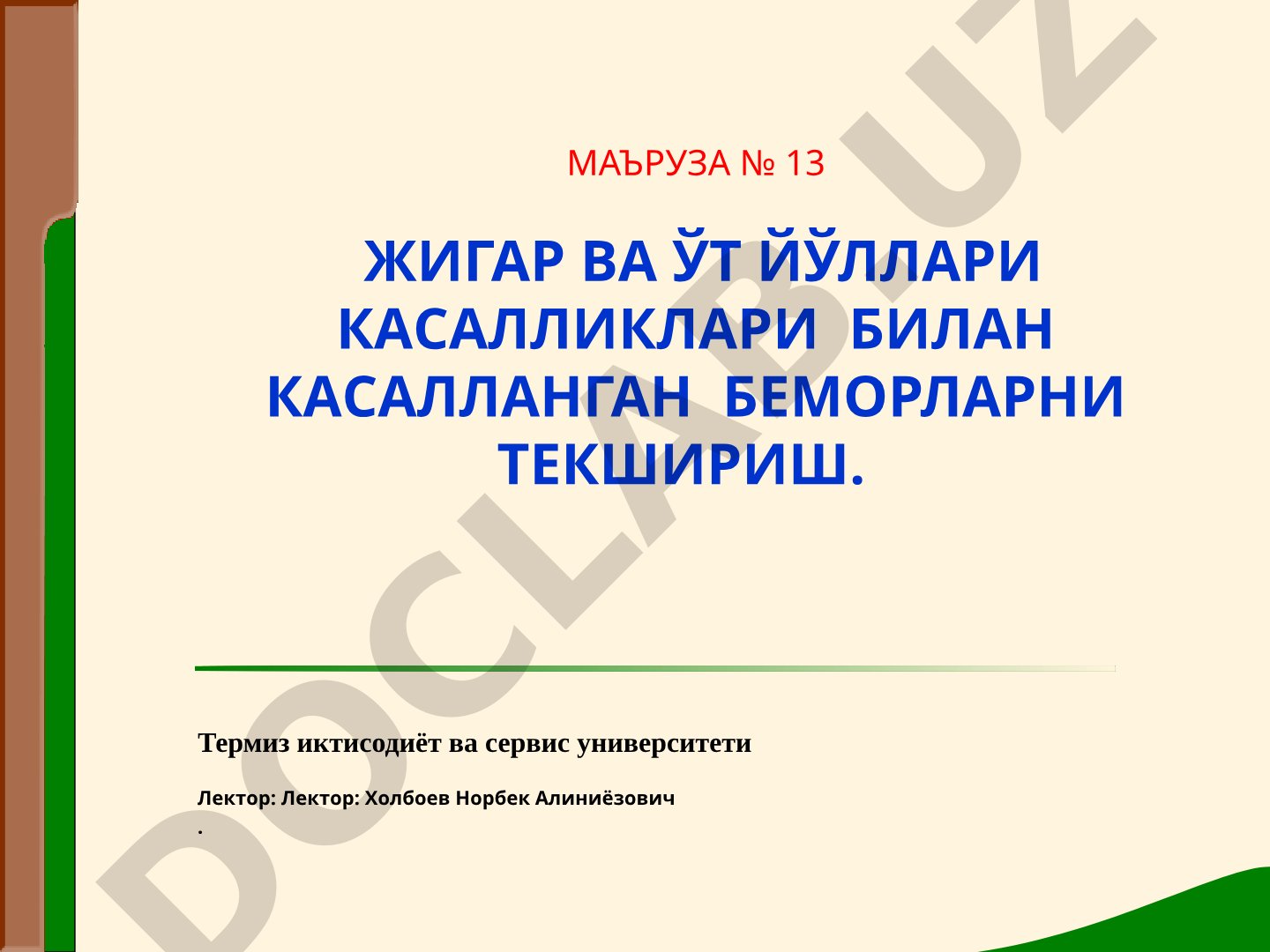 Жигар ва ўт йўллари касалликлари билан касалланган беморларни текшириш