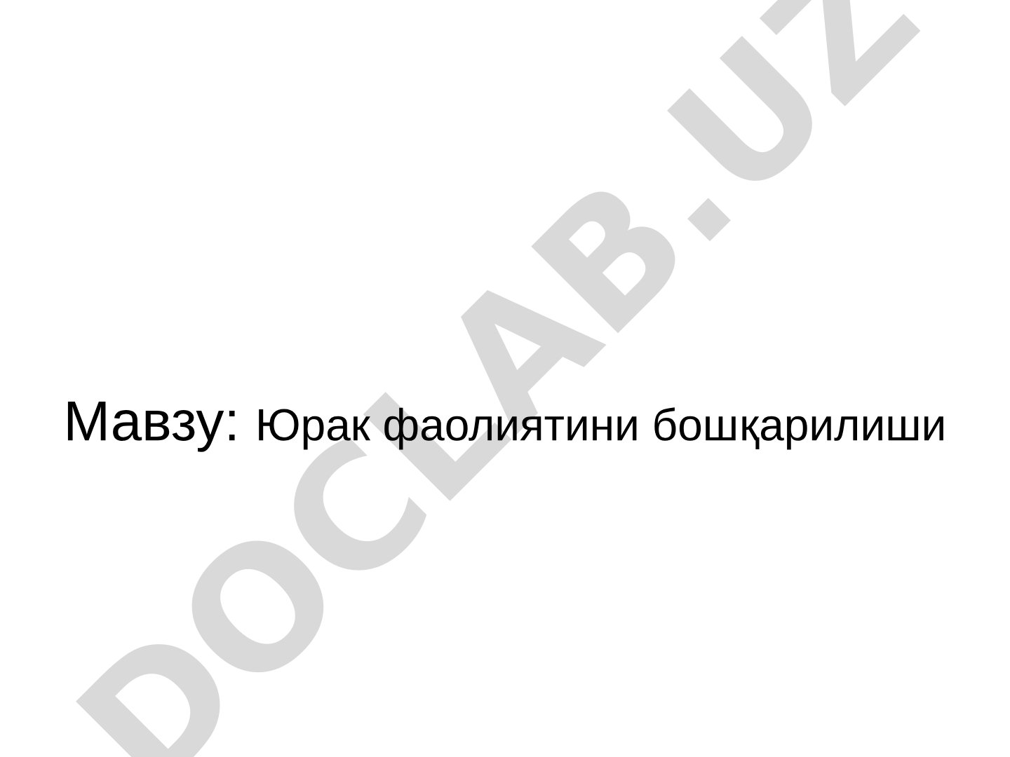Юрак фаолиятини бошқарилиши