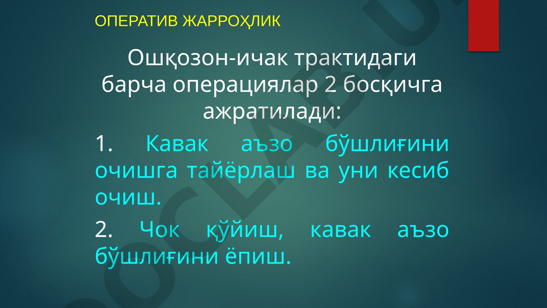 Ошқозон-ичак трактидаги жарроҳлик амалиётлари босқичлари ва усуллари