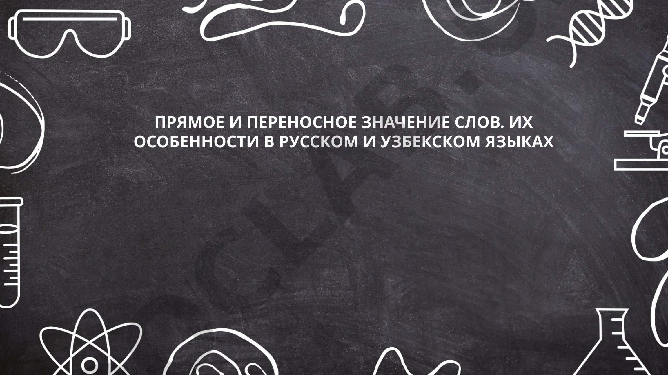 Прямое и переносное значение слов. Их особенности в русском и узбекском языках