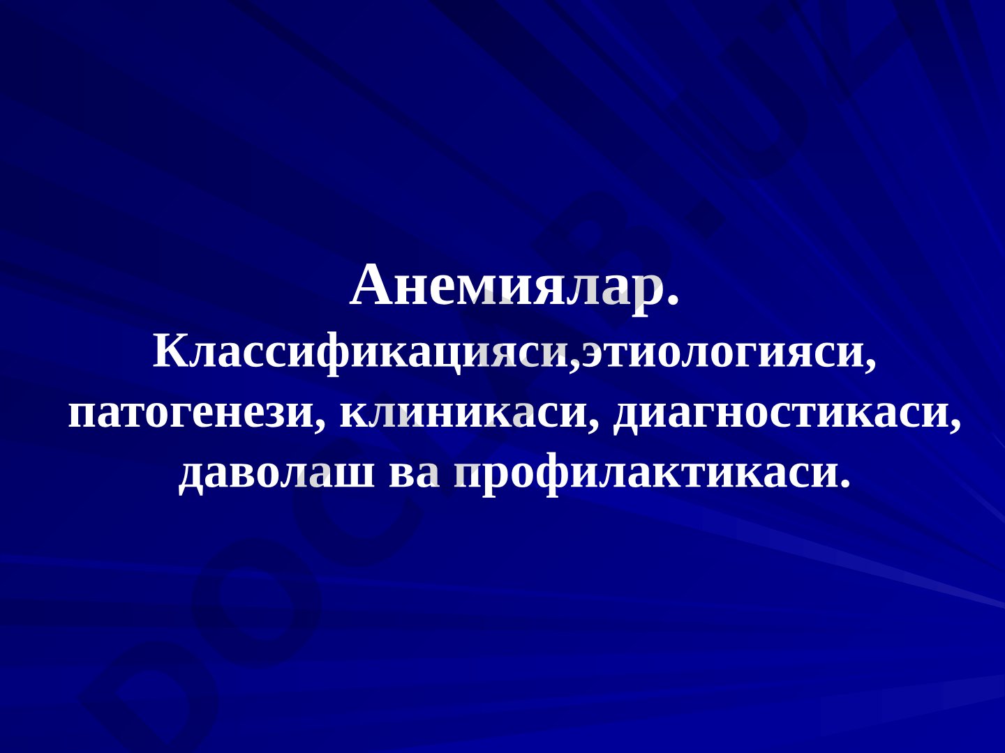 Анемиялар: классификацияси, этиологияси, патогенези, клиникаси, диагностикаси, даволаш ва профилактикаси