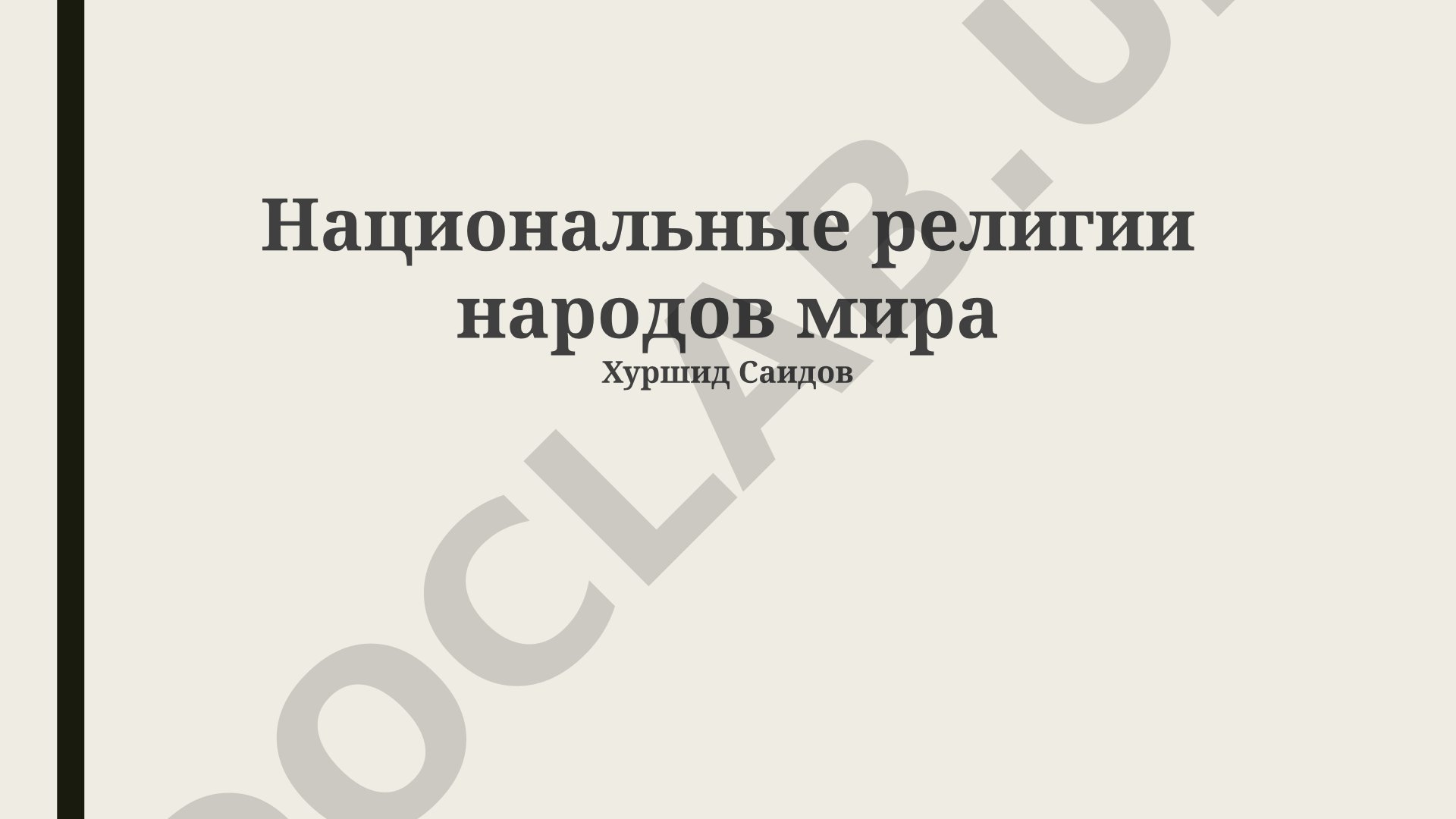 Национальные религии народов мира