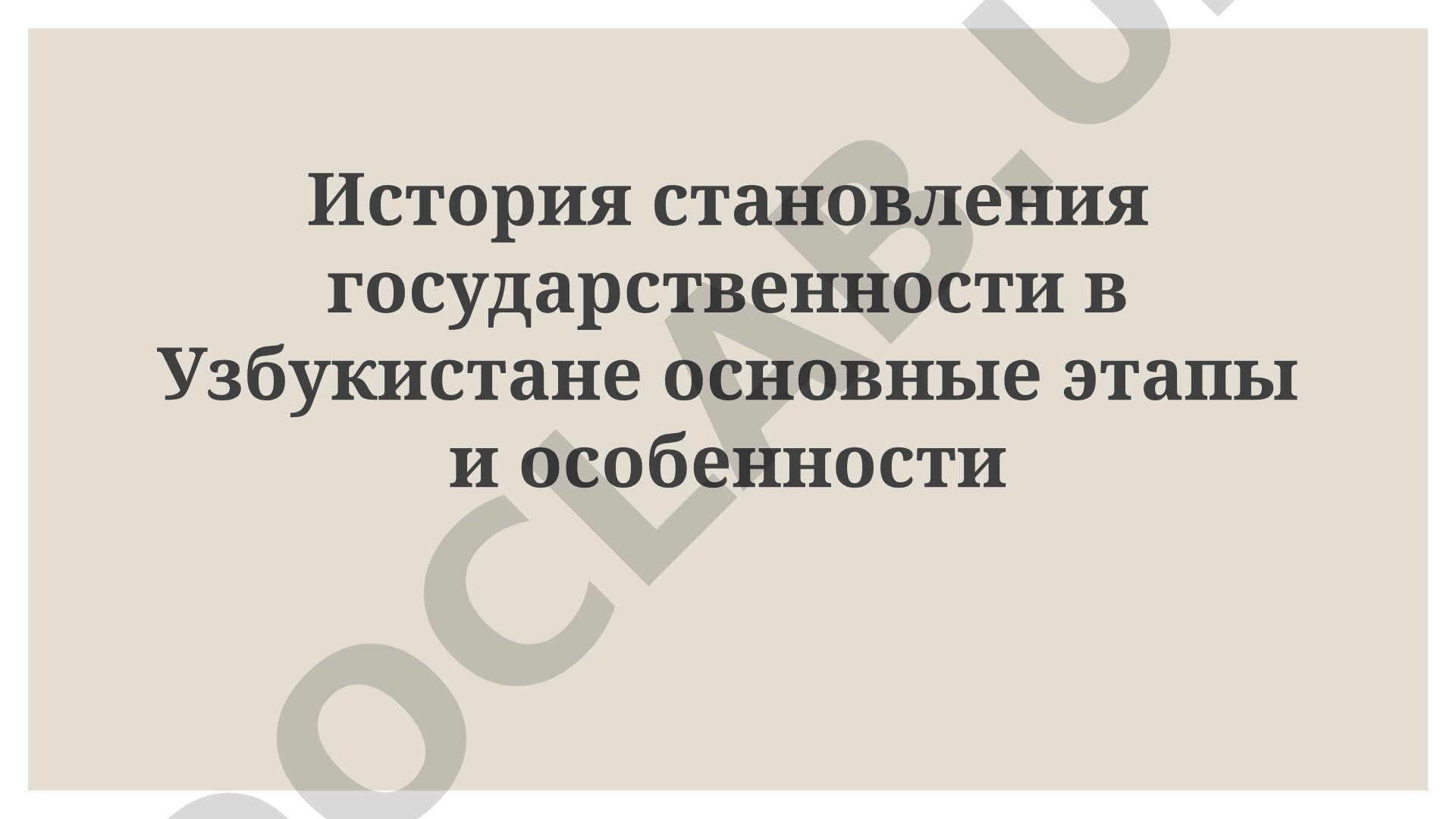 История становления государственности в Узбукистане основные этапы и особенности