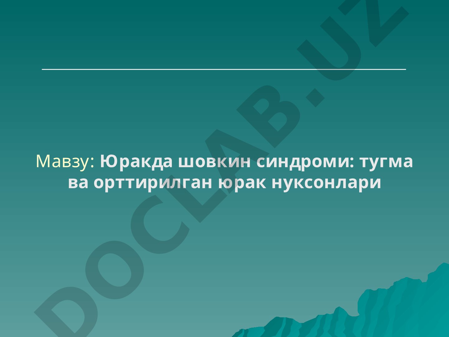 Юракда шовкин синдроми: тугма ва орттирилган юрак нуксонлари