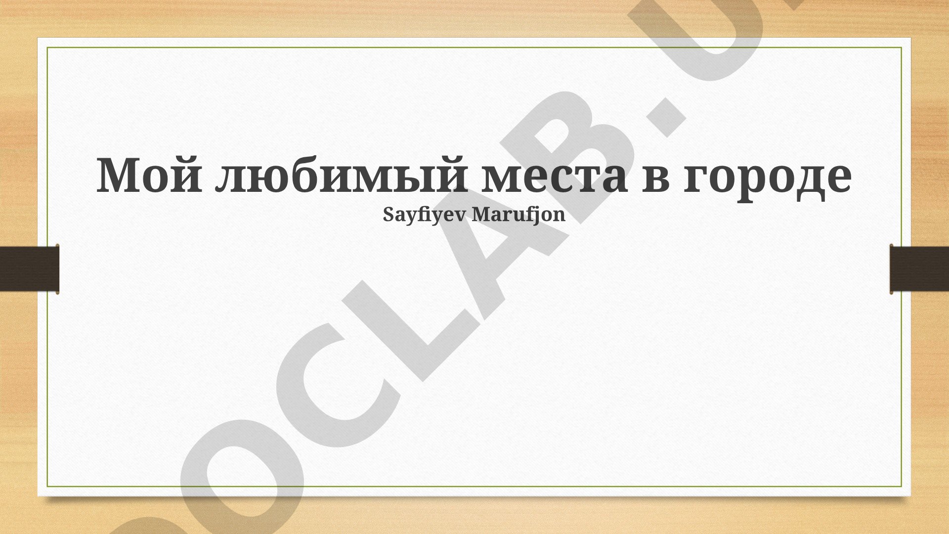 Мои любимые места в городе