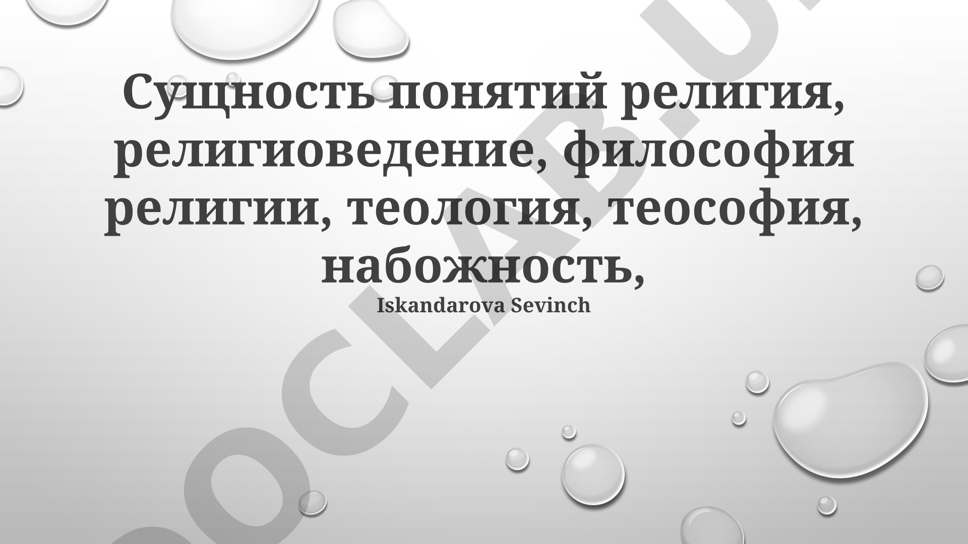 Сущность понятий религия, религиоведение, философия религии, теология, теософия, набожность
