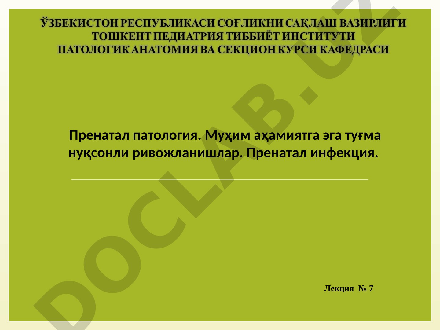 Пренатал патология. Муҳим аҳамиятга эга туғма нуқсонли ривожланишлар. Пренатал инфекция