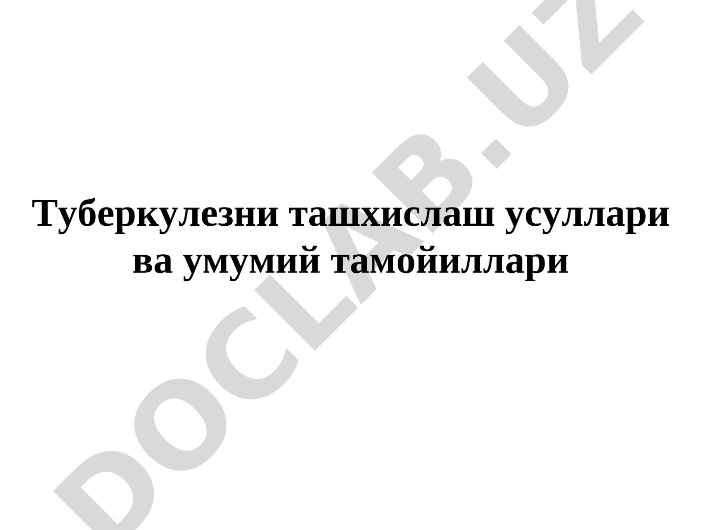 Туберкулезни ташхислаш усуллари ва умумий тамойиллари