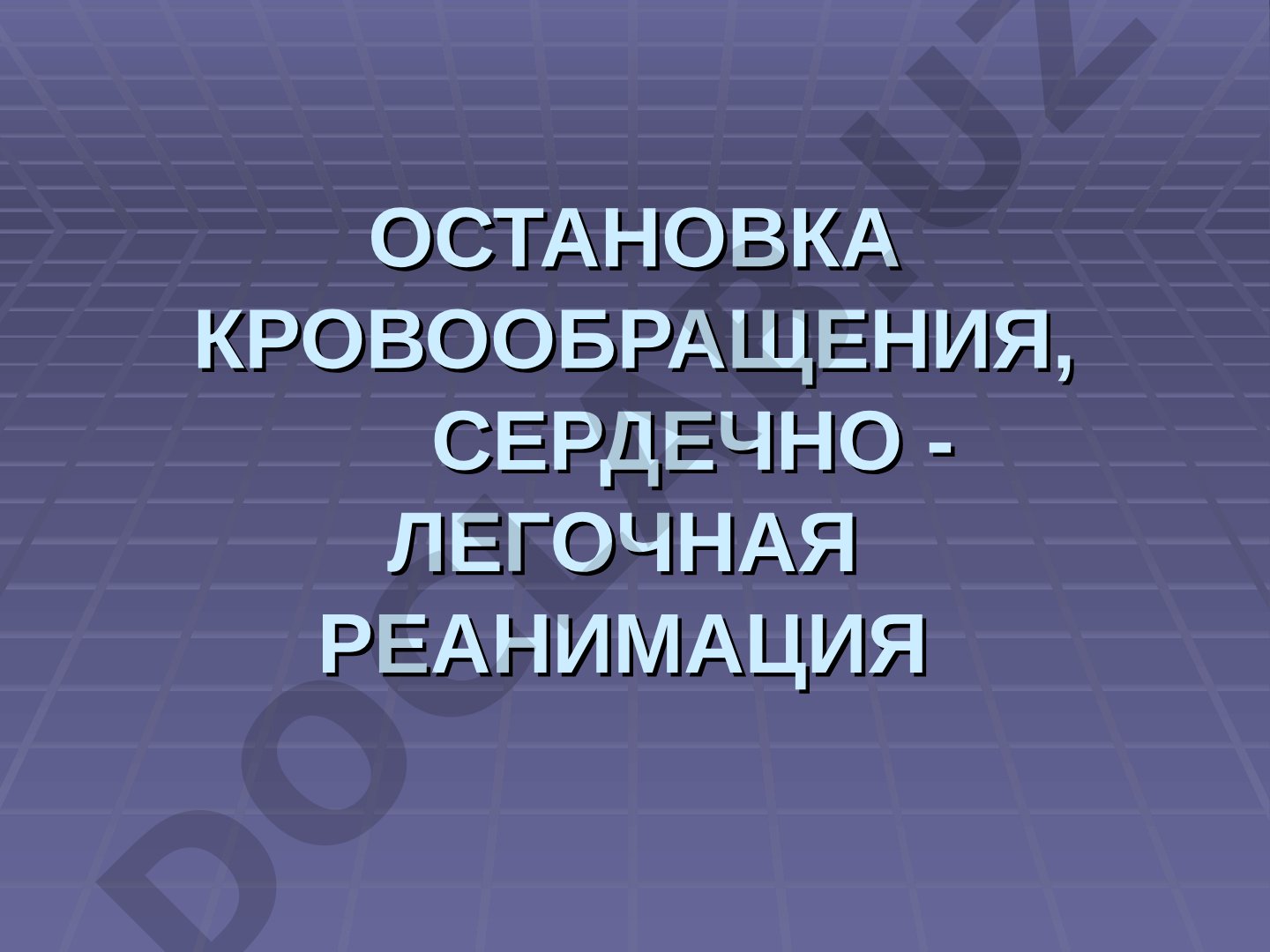 Остановка кровообращения, сердечно-легочная реанимация