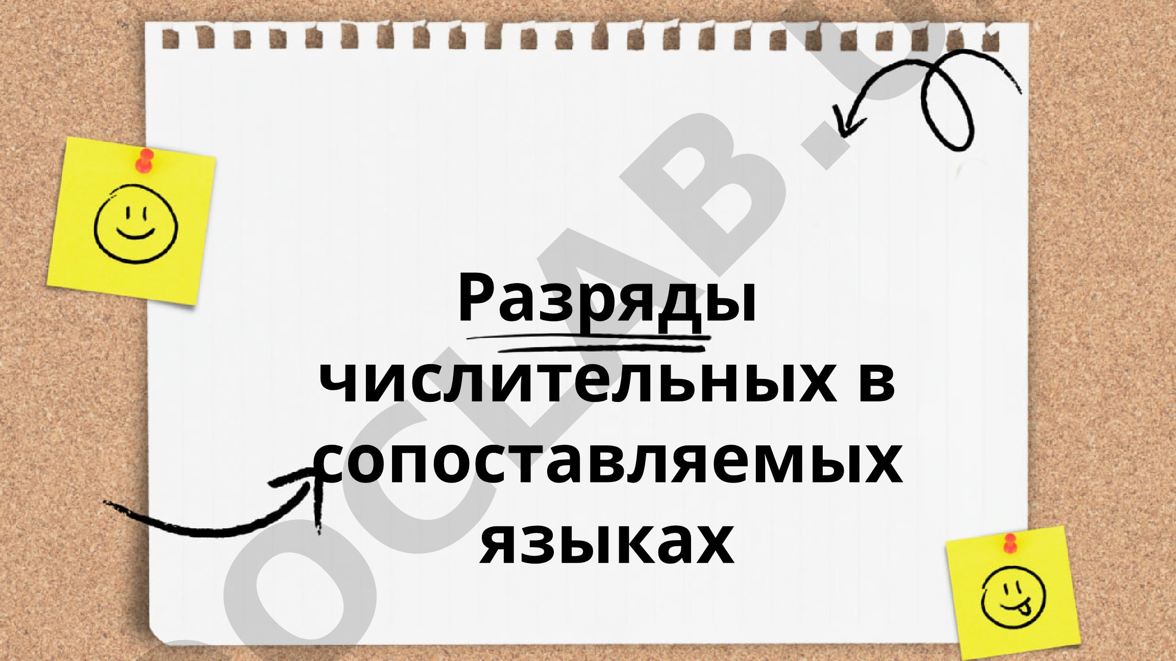 Разряды числительных в сопоставляемых языках