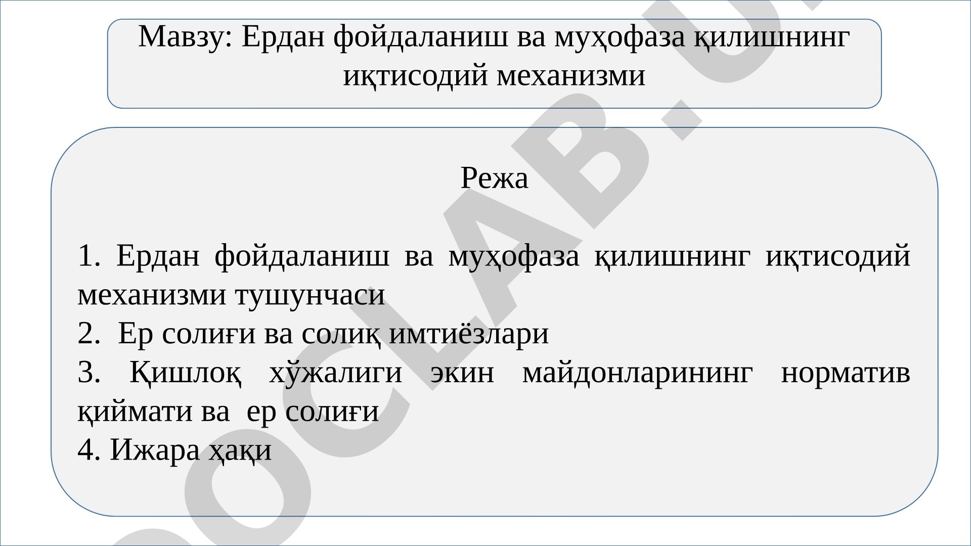 Ердан фойдаланиш ва муҳофаза қилишнинг иқтисодий механизми