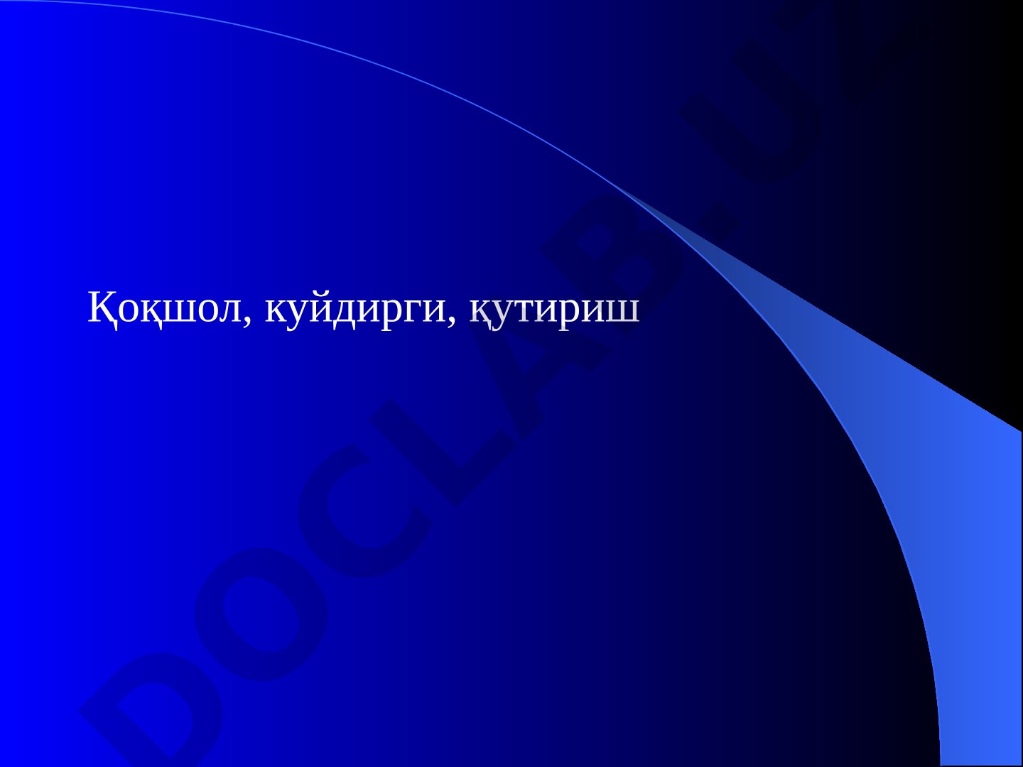 Қоқшол, куйдирги, қутириш