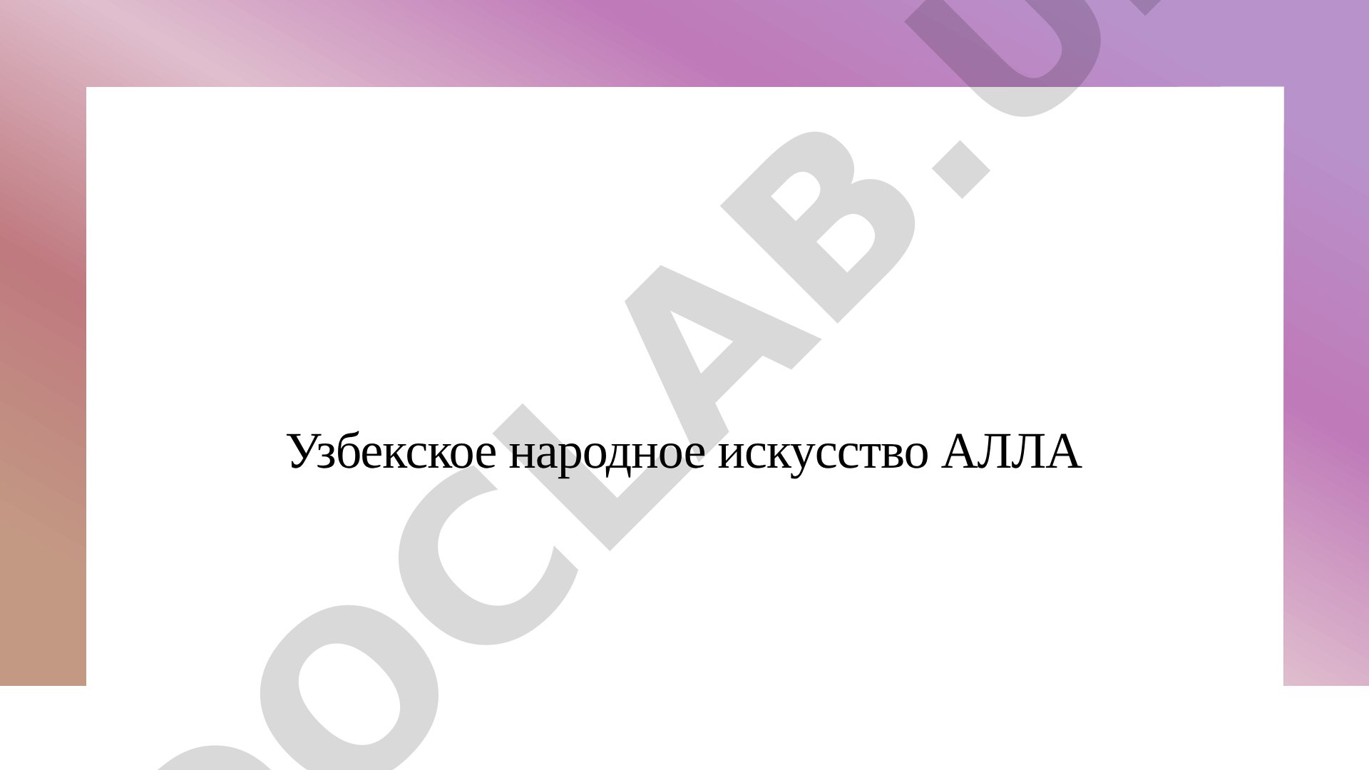 Узбекское народное искусство Алла