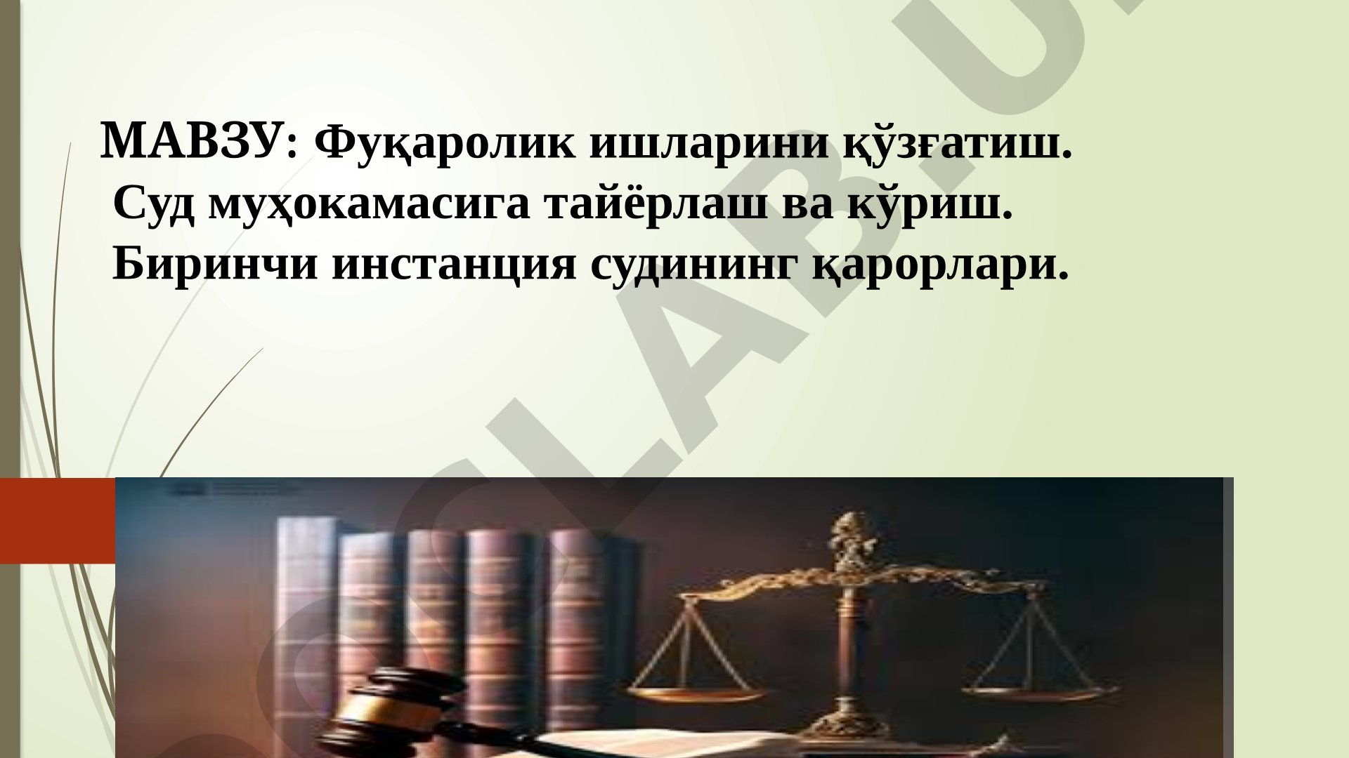 Фуқаролик ишларини қўзғатиш. Суд муҳокамасига тайёрлаш ва кўриш. Биринчи инстанция судининг қарорлари
