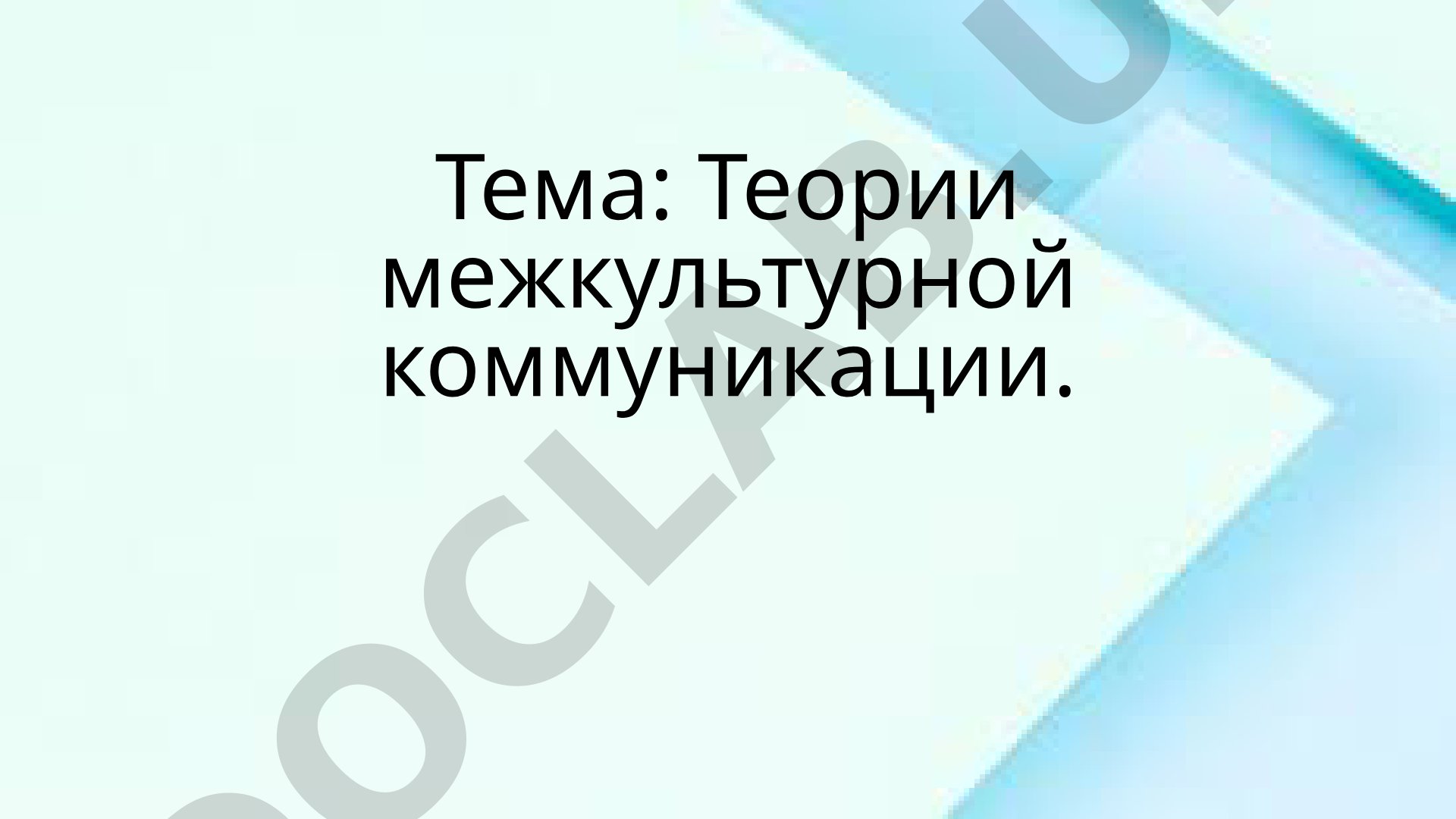 Презентация о теориях межкультурной коммуникации: Гофстеда, Холла, Дарды