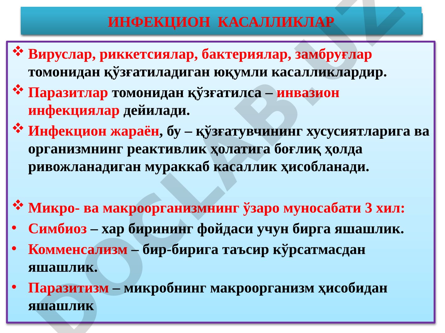 Инфекцион касалликлар: вируслар, риккетсиялар, бактериялар, замбуруғлар томонидан қўзғатиладиган юқумли касалликлар