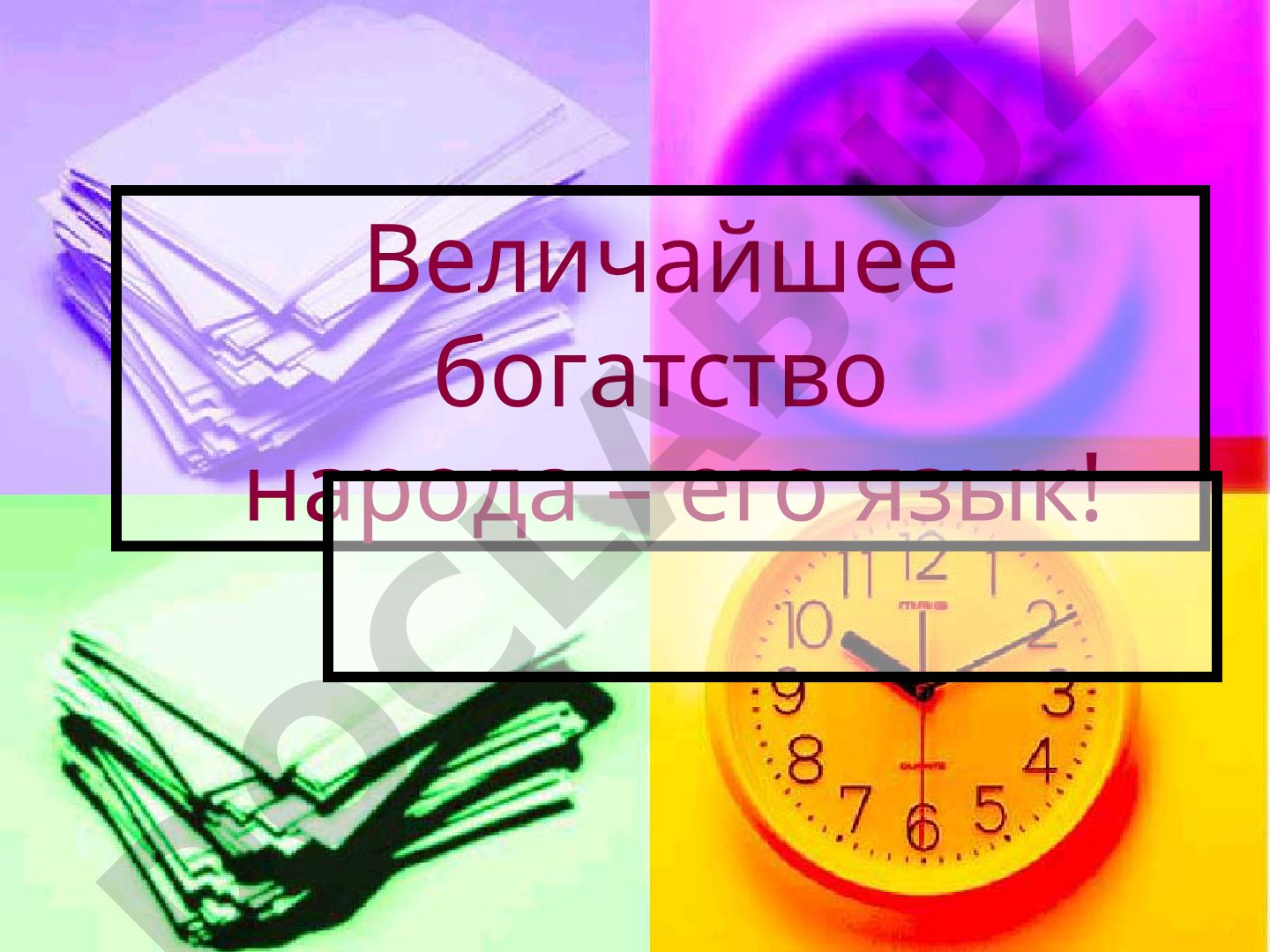 Величайшее богатство народа – его язык