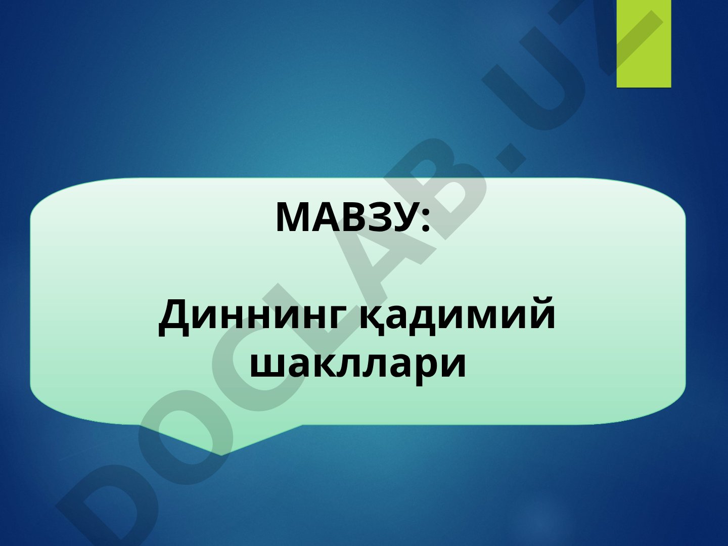 Диннинг қадимий шакллари