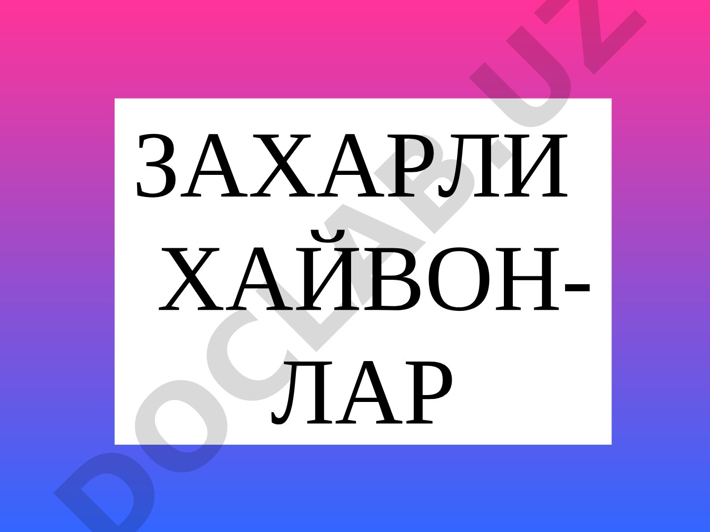 Заҳарли ҳайвонлар ва уларнинг систематикаси