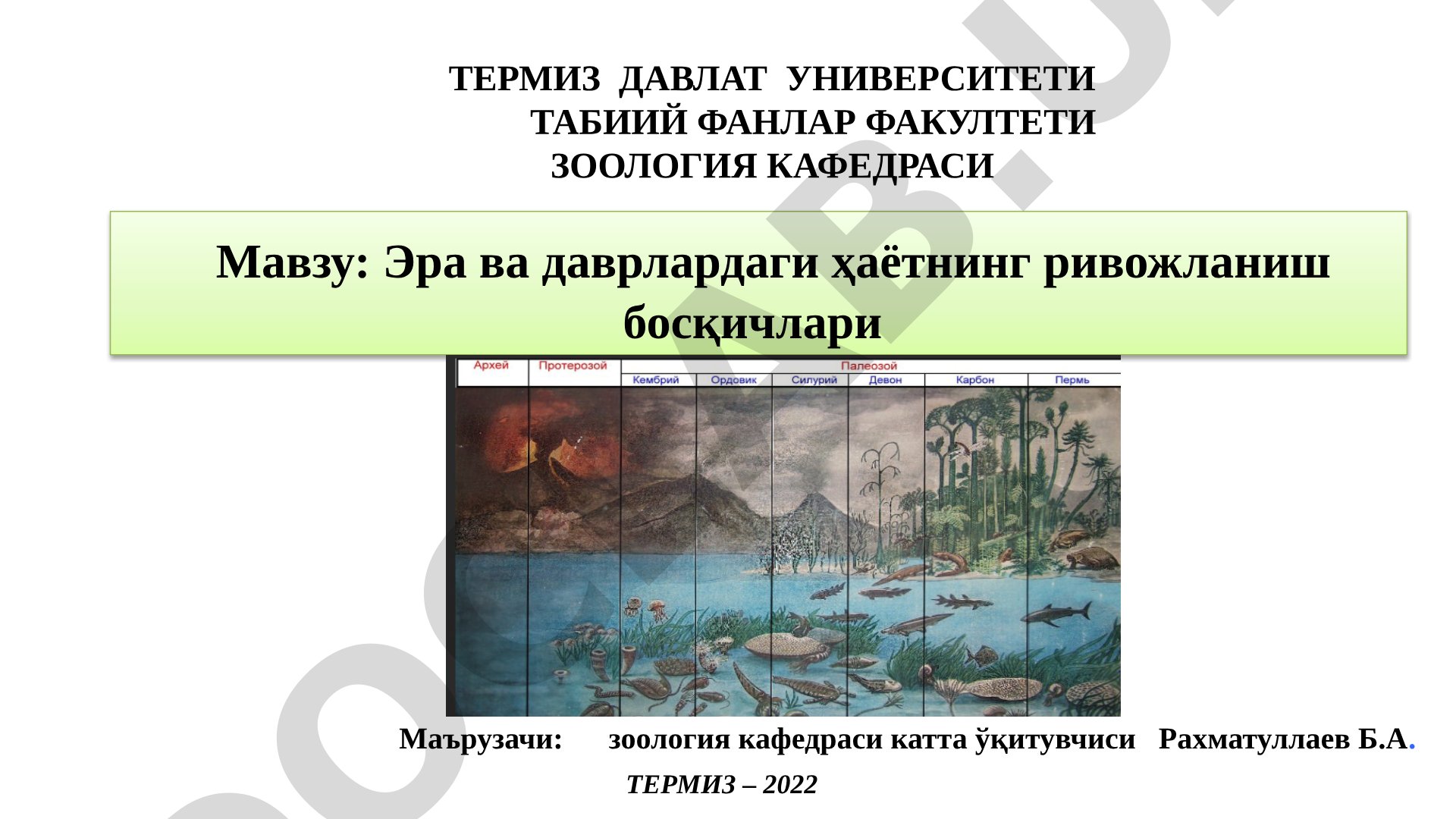 Эра ва даврлардаги ҳаётнинг ривожланиш босқичлари
