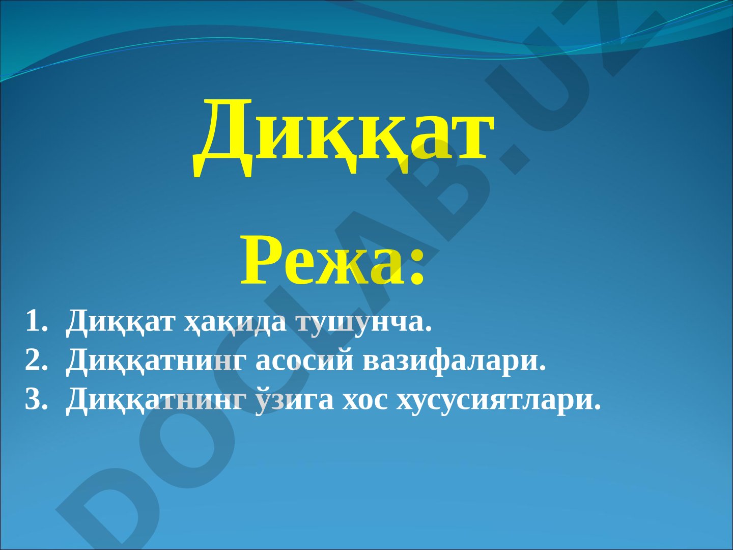 Диққат ҳақида тушунча ва унинг хусусиятлари