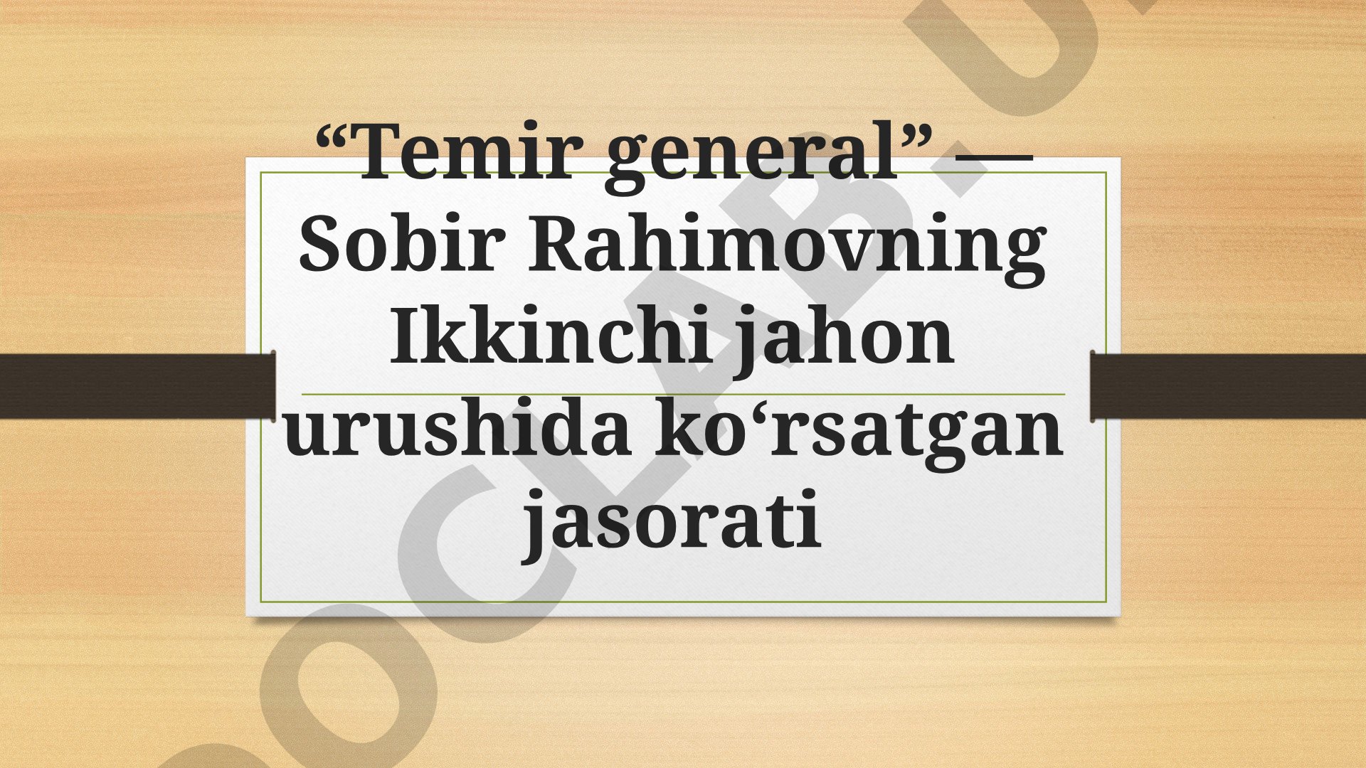 Sobir Rahimovning Ikkinchi jahon urushidagi jasorati