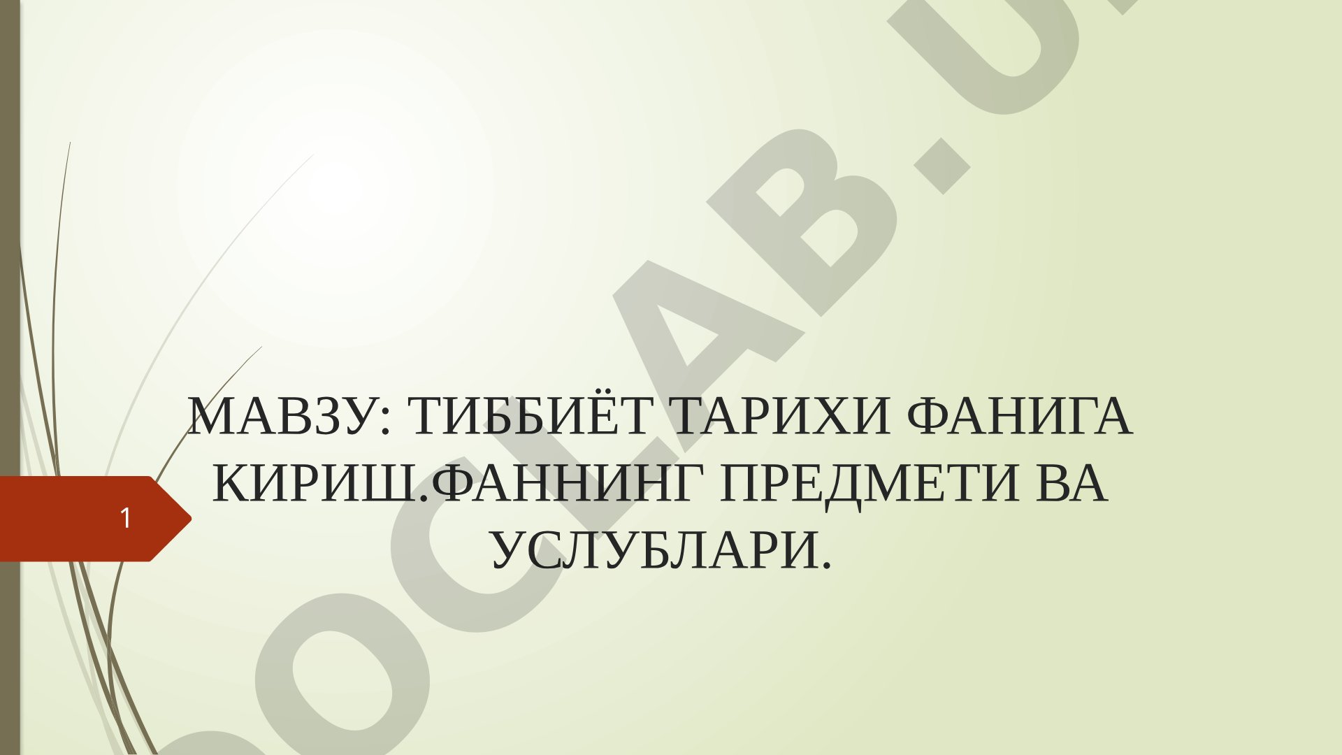 Тиббиёт тарихи фанига кириш. Фаннинг предмети ва услублари
