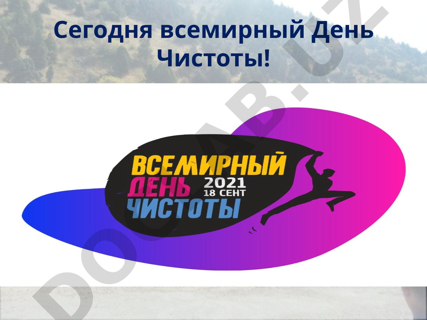Всемирный день чистоты и проблема отходов