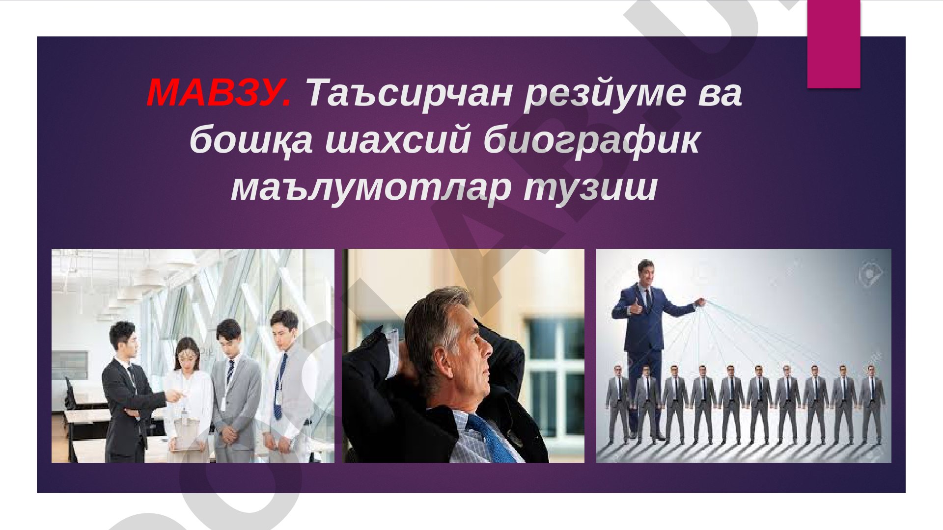 Таъсирчан резюме ва бошқа шахсий биографик маълумотлар тузиш