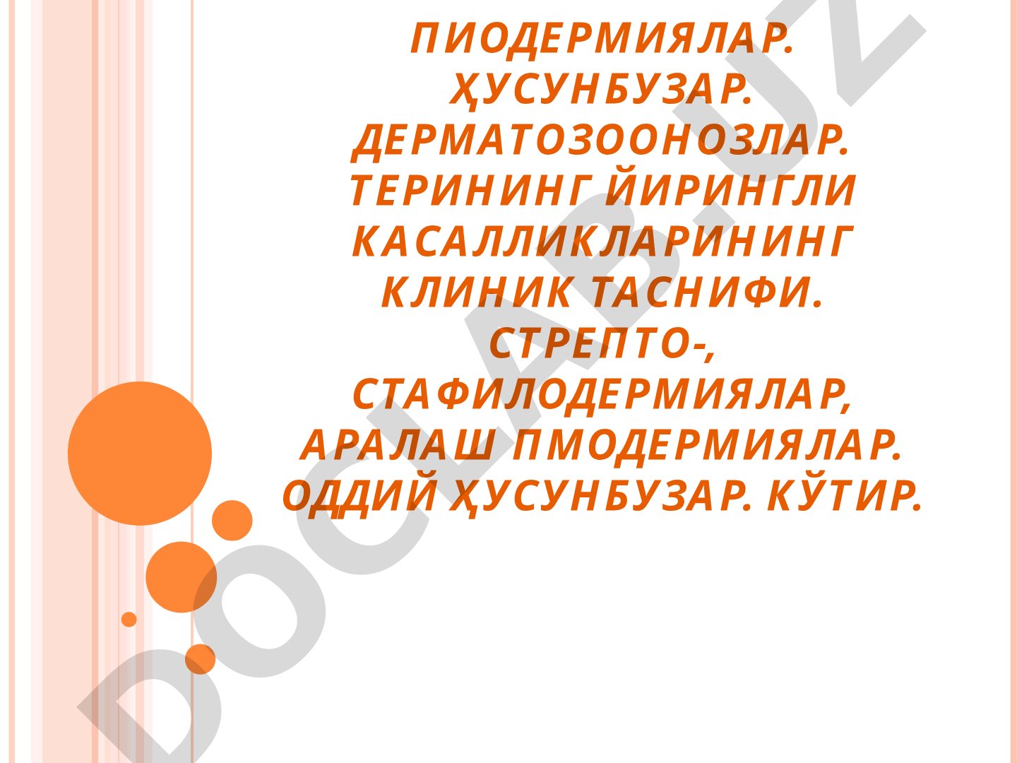 Пиодермиялар, ҳусунбузар, дерматозоонозлар. Терининг йирингли касалликларининг клиник таснифи