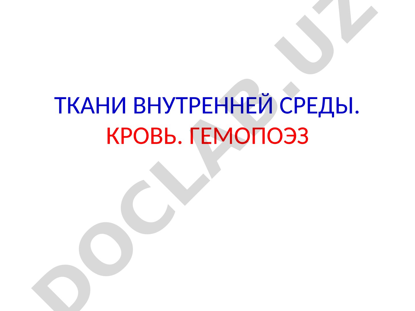 Ткани внутренней среды. Кровь. Гемопоэз