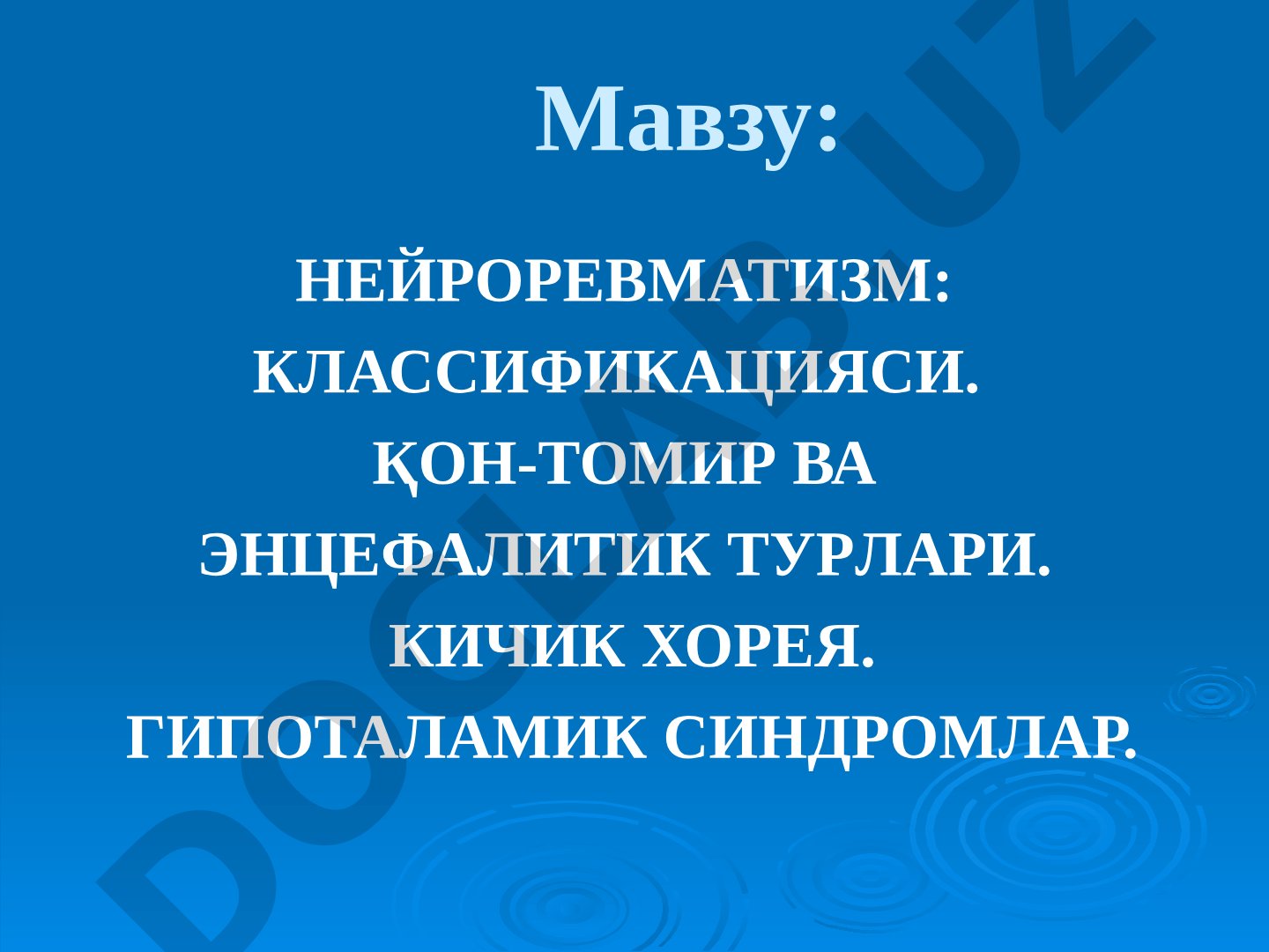 Нейроревматизм: классификацияси, қон-томир ва энцефалитик турлари, кичик хорея, гипоталамик синдромлар