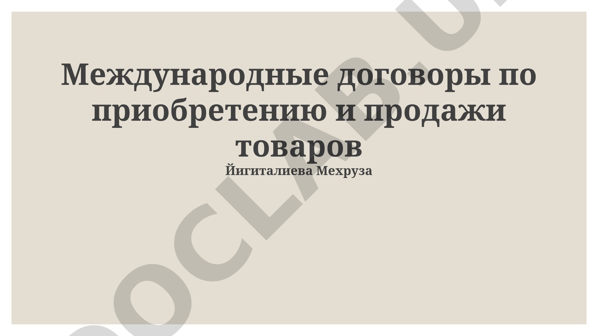 Международные договоры по приобретению и продажи товаров