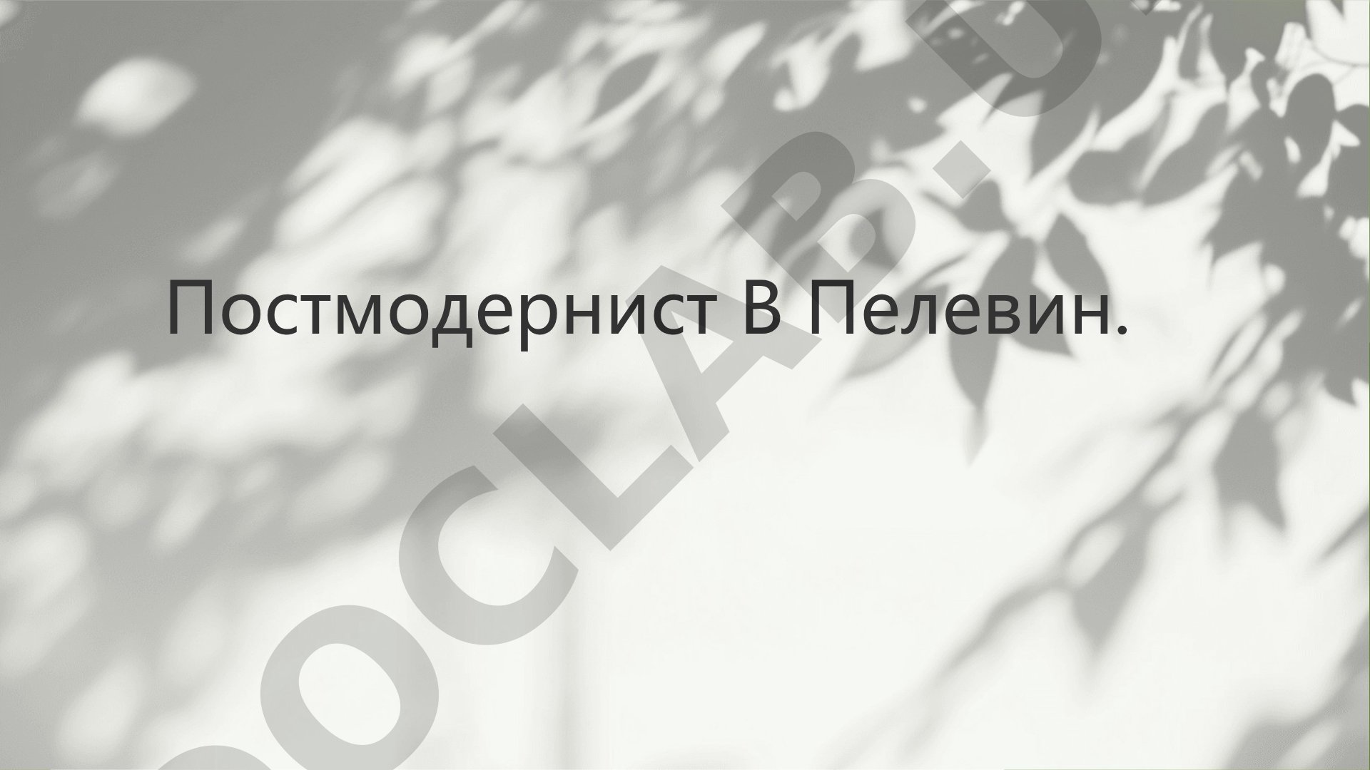 Постмодернист В. Пелевин