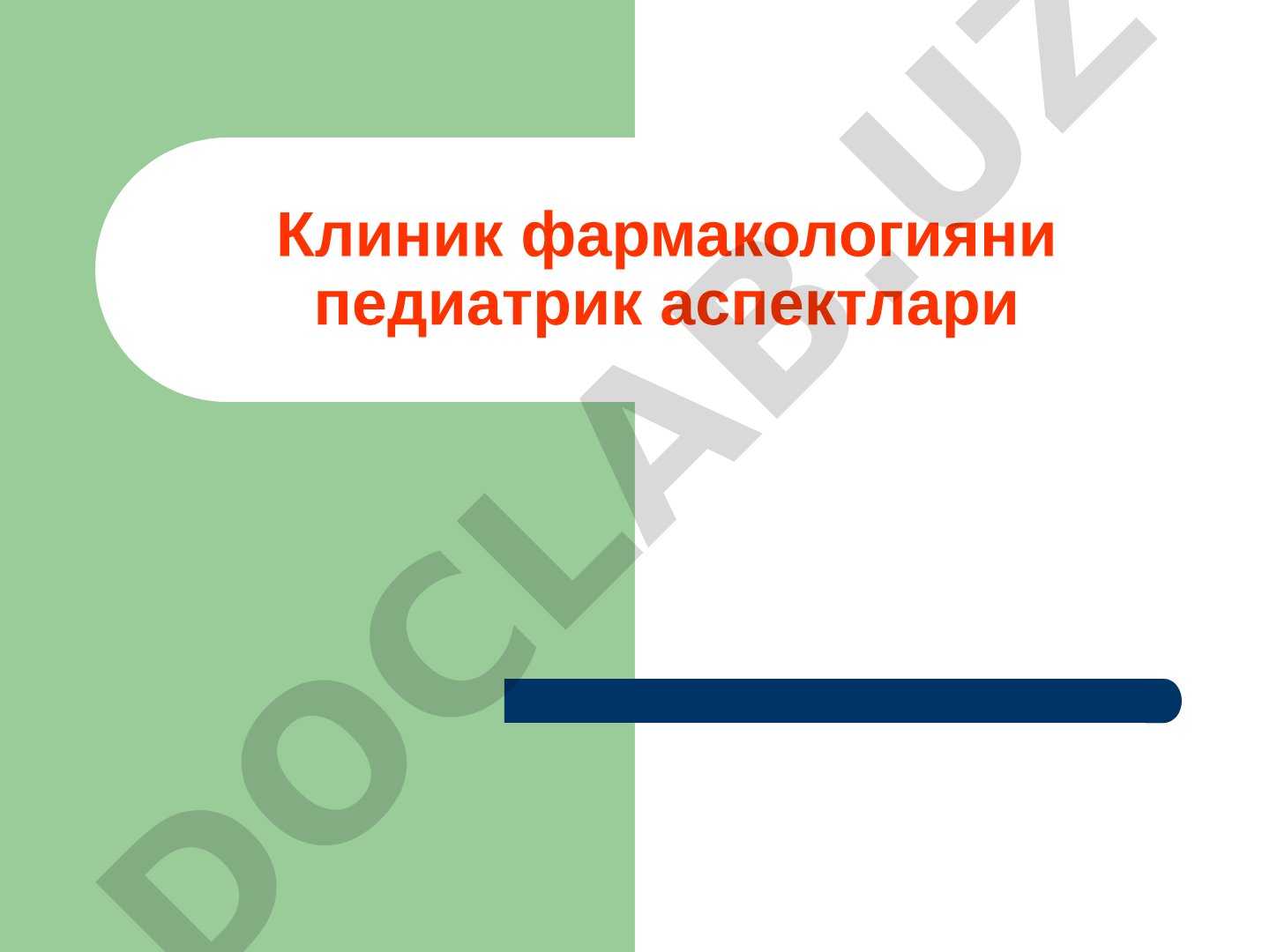 Клиник фармакологияни педиатрик аспектлари
