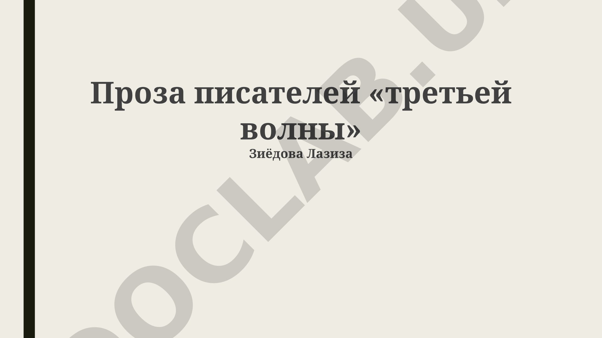 Проза писателей «третьей волны»