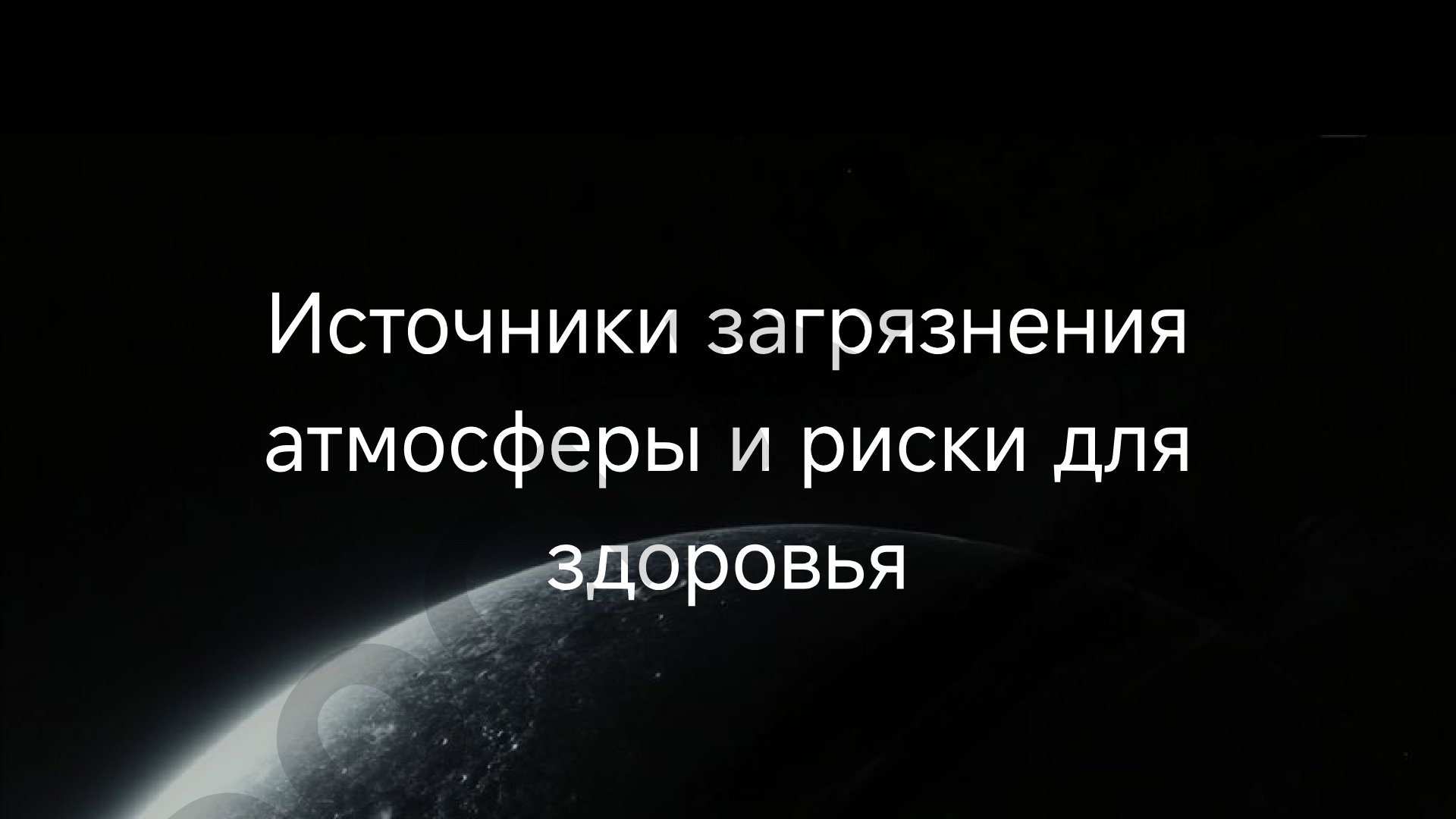 Источники загрязнения атмосферы и риски для здоровья