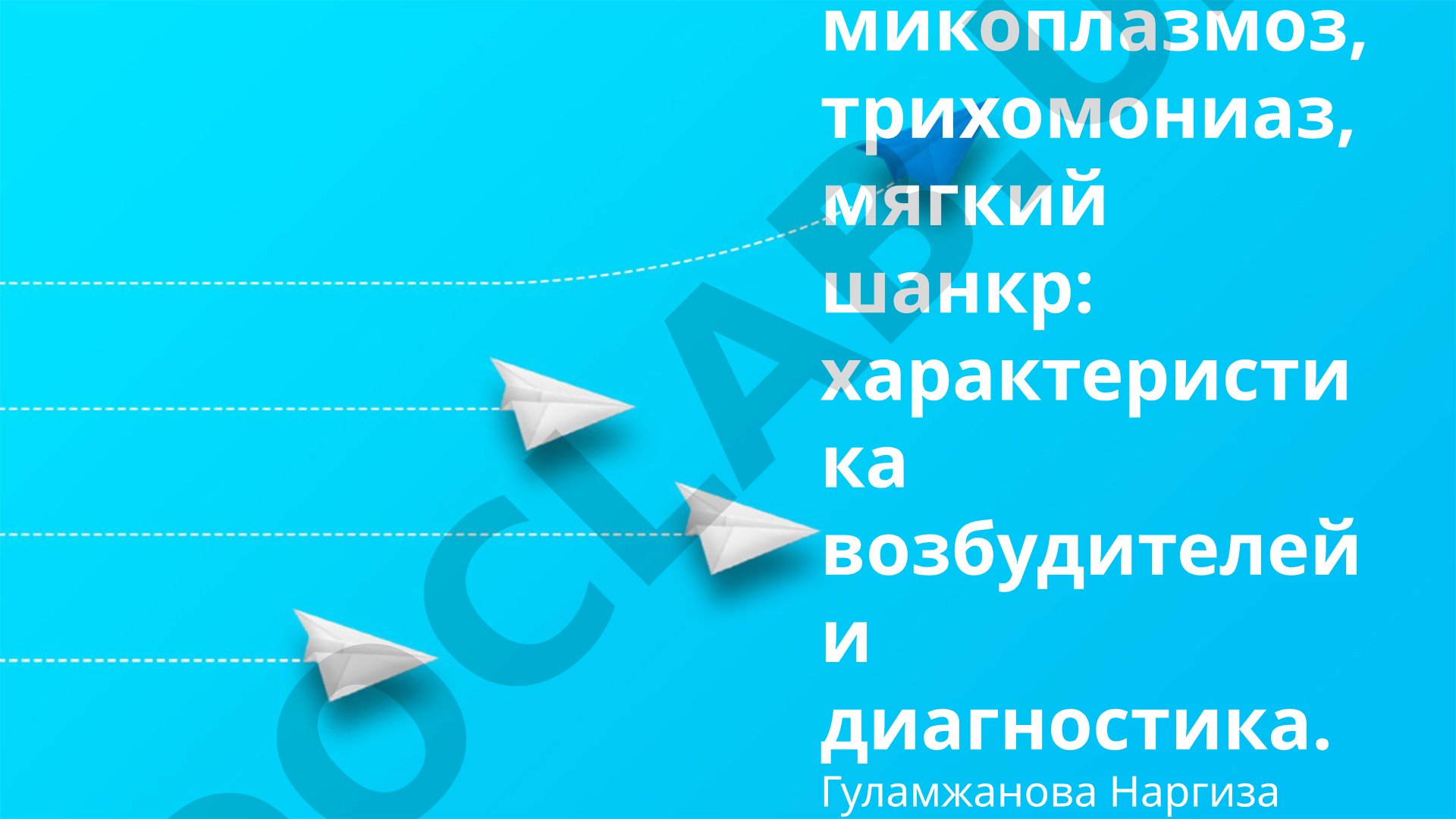 Хламидиоз, микоплазмоз, трихомониаз, мягкий шанкр: характеристика возбудителей и диагностика